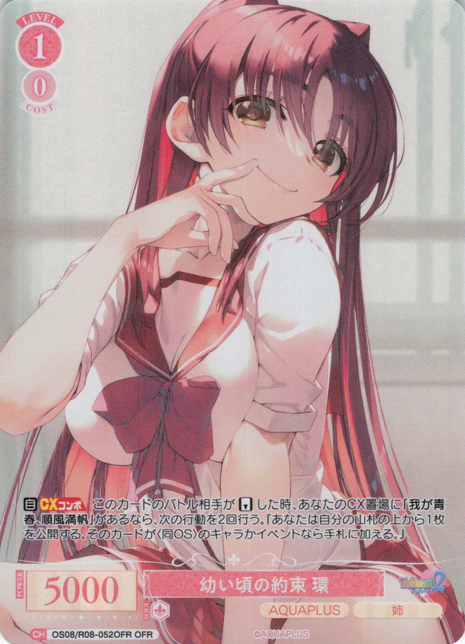 幼い頃の約束 環(OFR)(OS08/R08-052OFR)