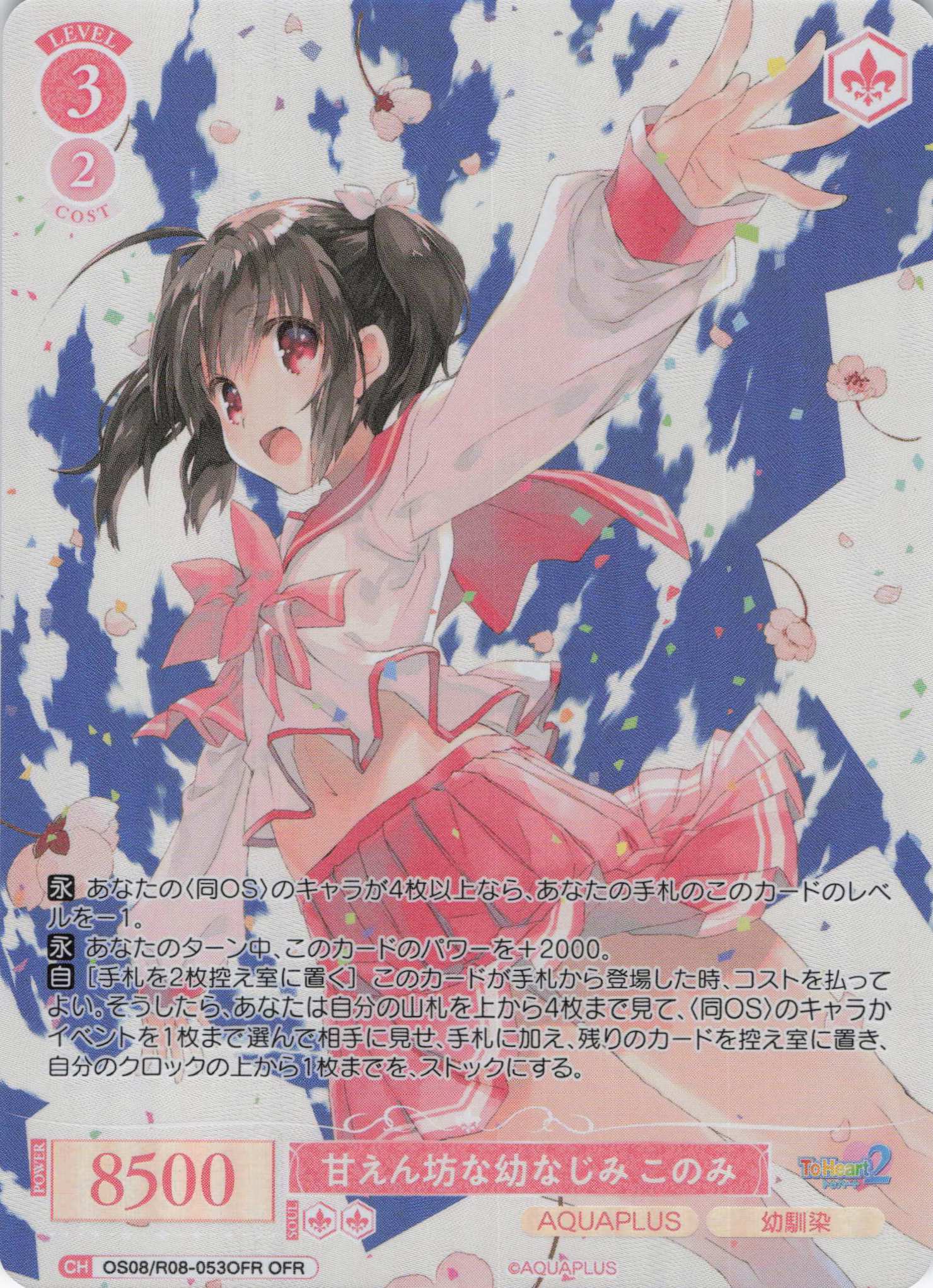 甘えん坊な幼なじみ このみ(OFR)(OS08/R08-053OFR)