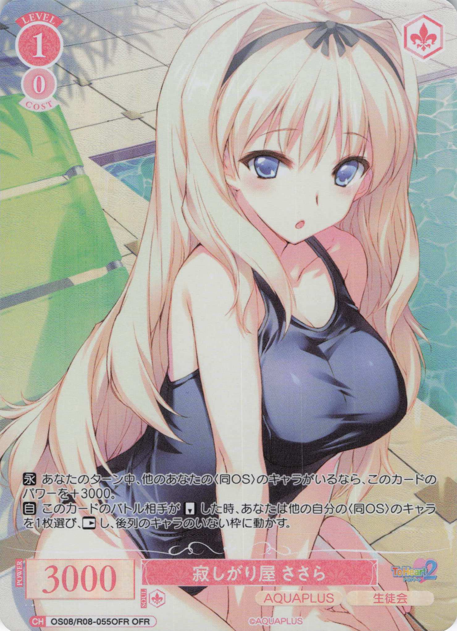 寂しがり屋 ささら(OFR)(OS08/R08-055OFR)