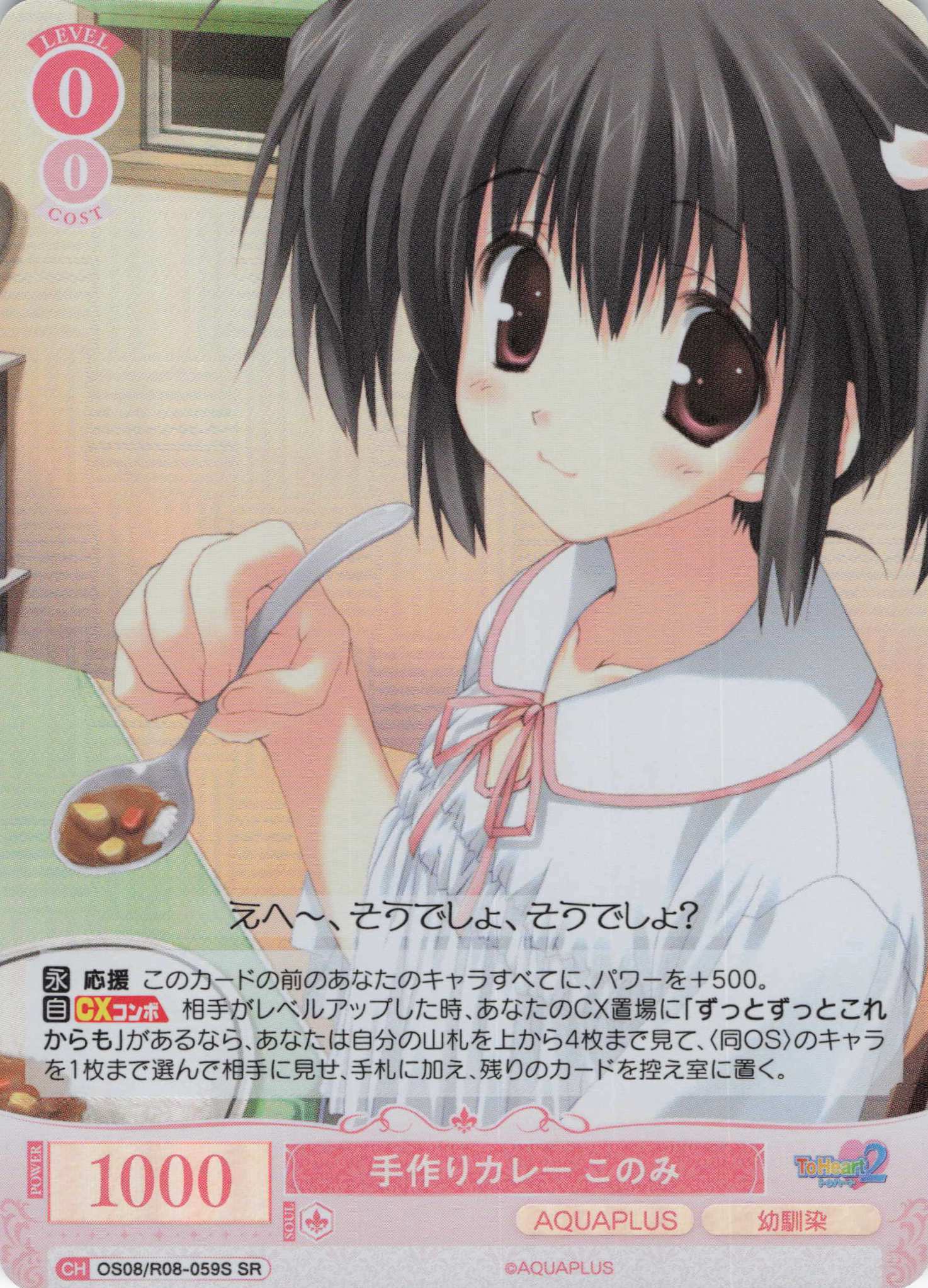 手作りカレー このみ(SR)(OS08/R08-059S)