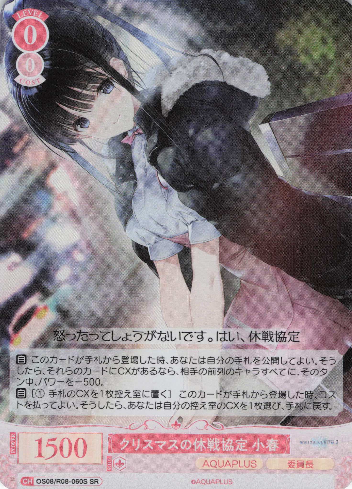 クリスマスの休戦協定 小春(SR)(OS08/R08-060S)