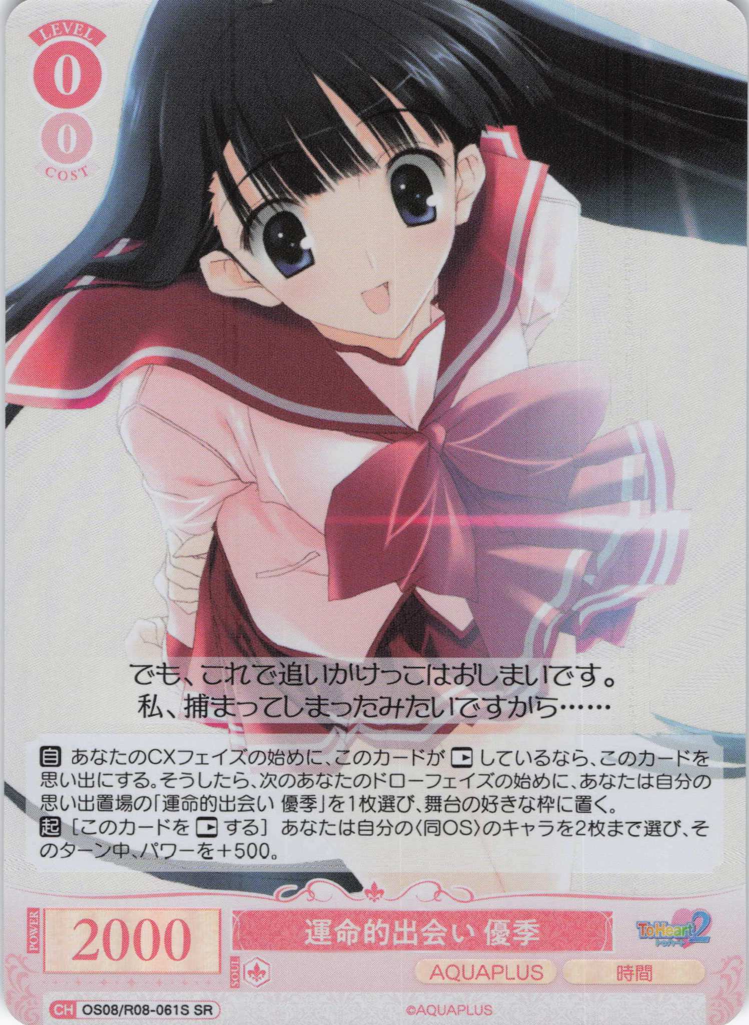 運命的出会い 優季(SR)(OS08/R08-061S)