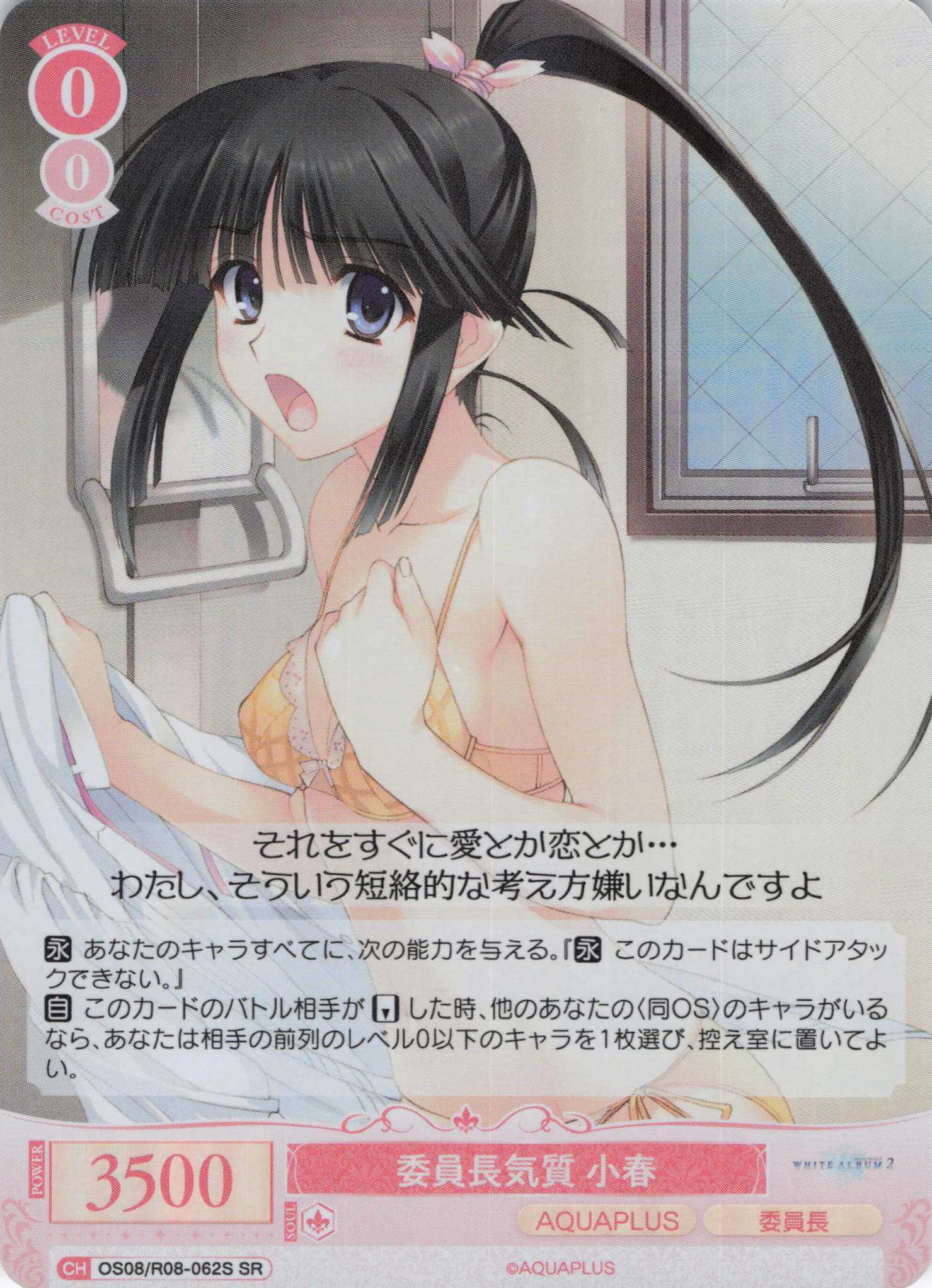 委員長気質 小春(SR)(OS08/R08-062S)