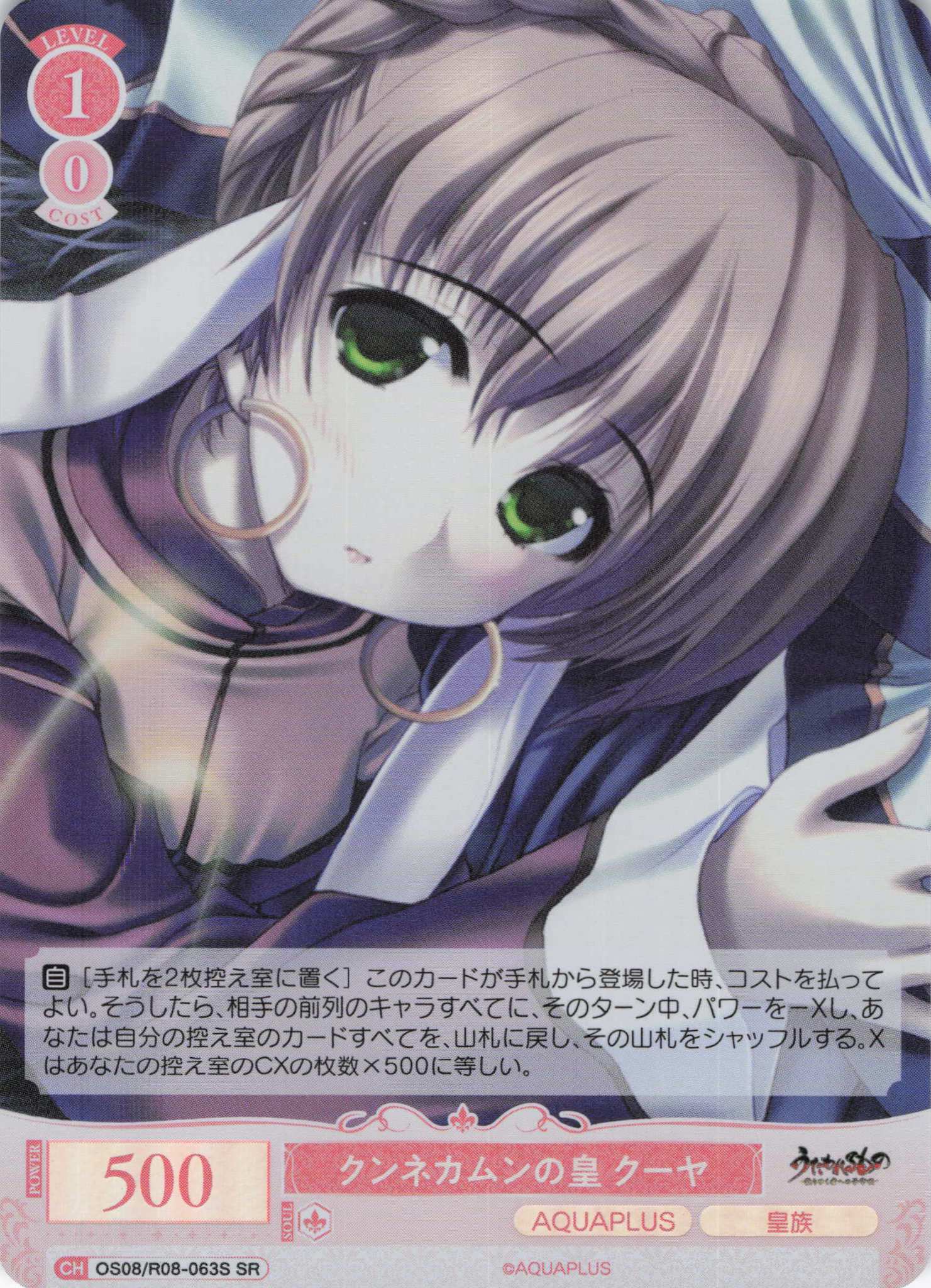 クンネカムンの皇 クーヤ(SR)(OS08/R08-063S)