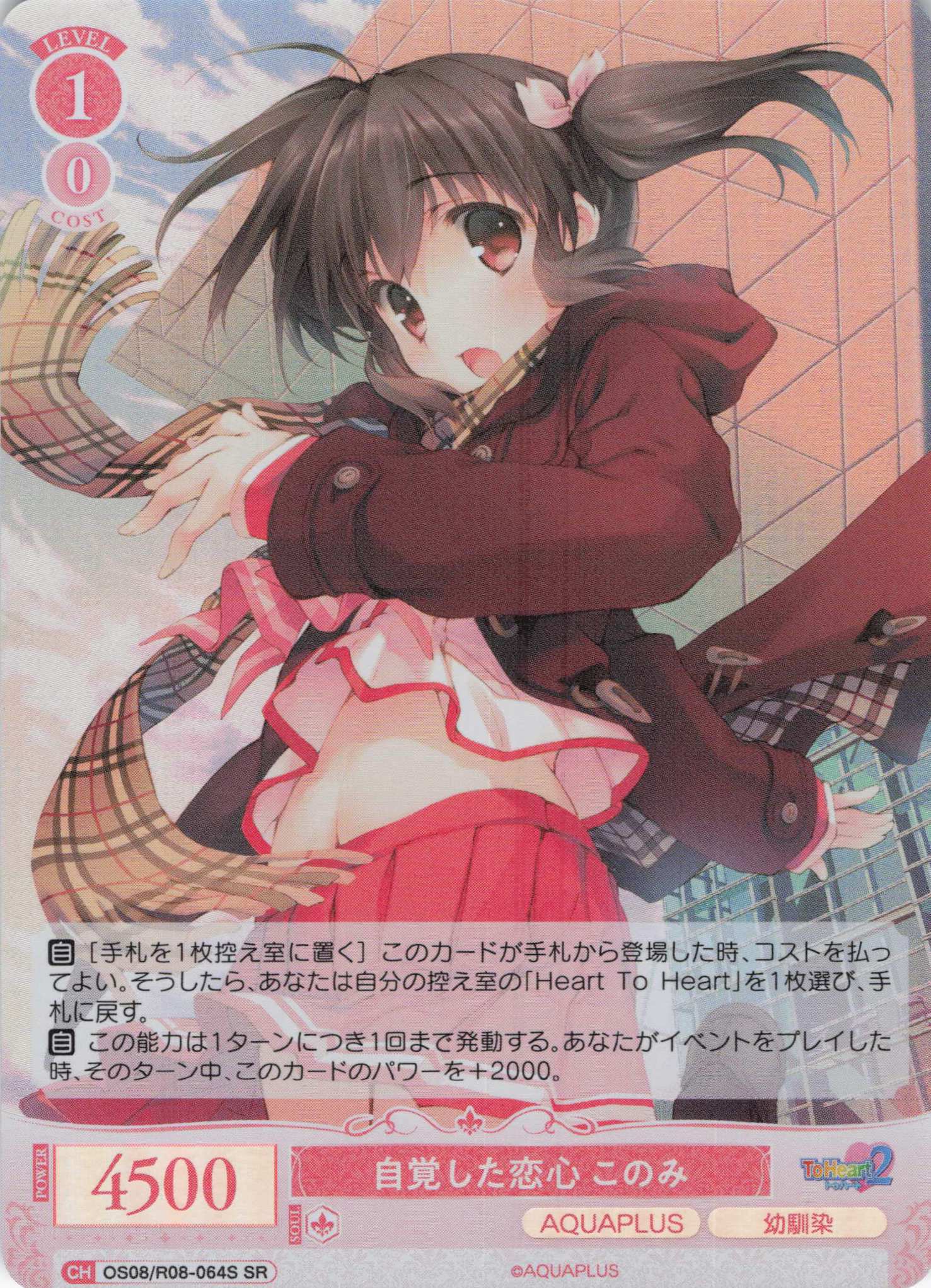 自覚した恋心 このみ(SR)(OS08/R08-064S)