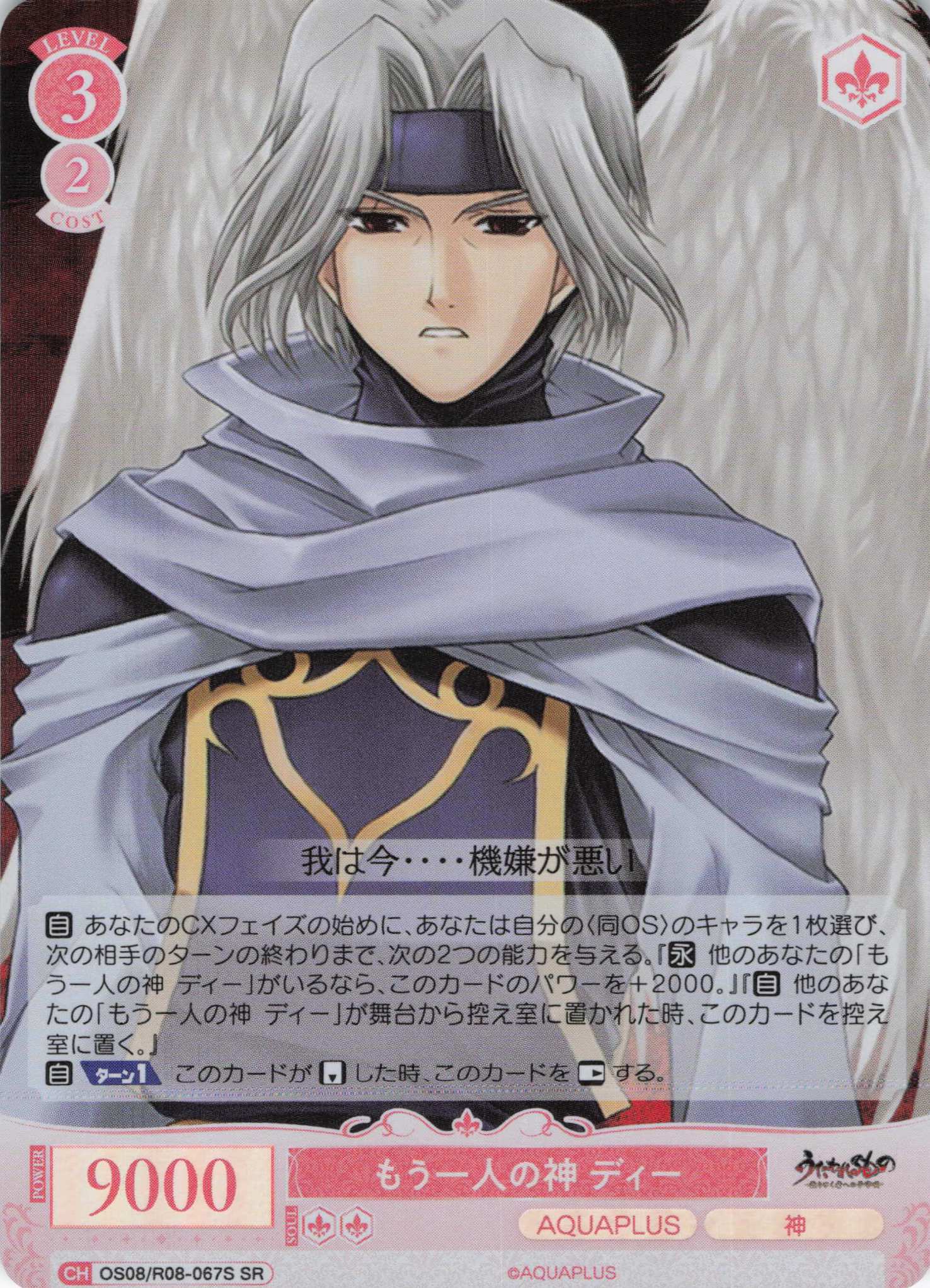 もう一人の神 ディー(SR)(OS08/R08-067S)