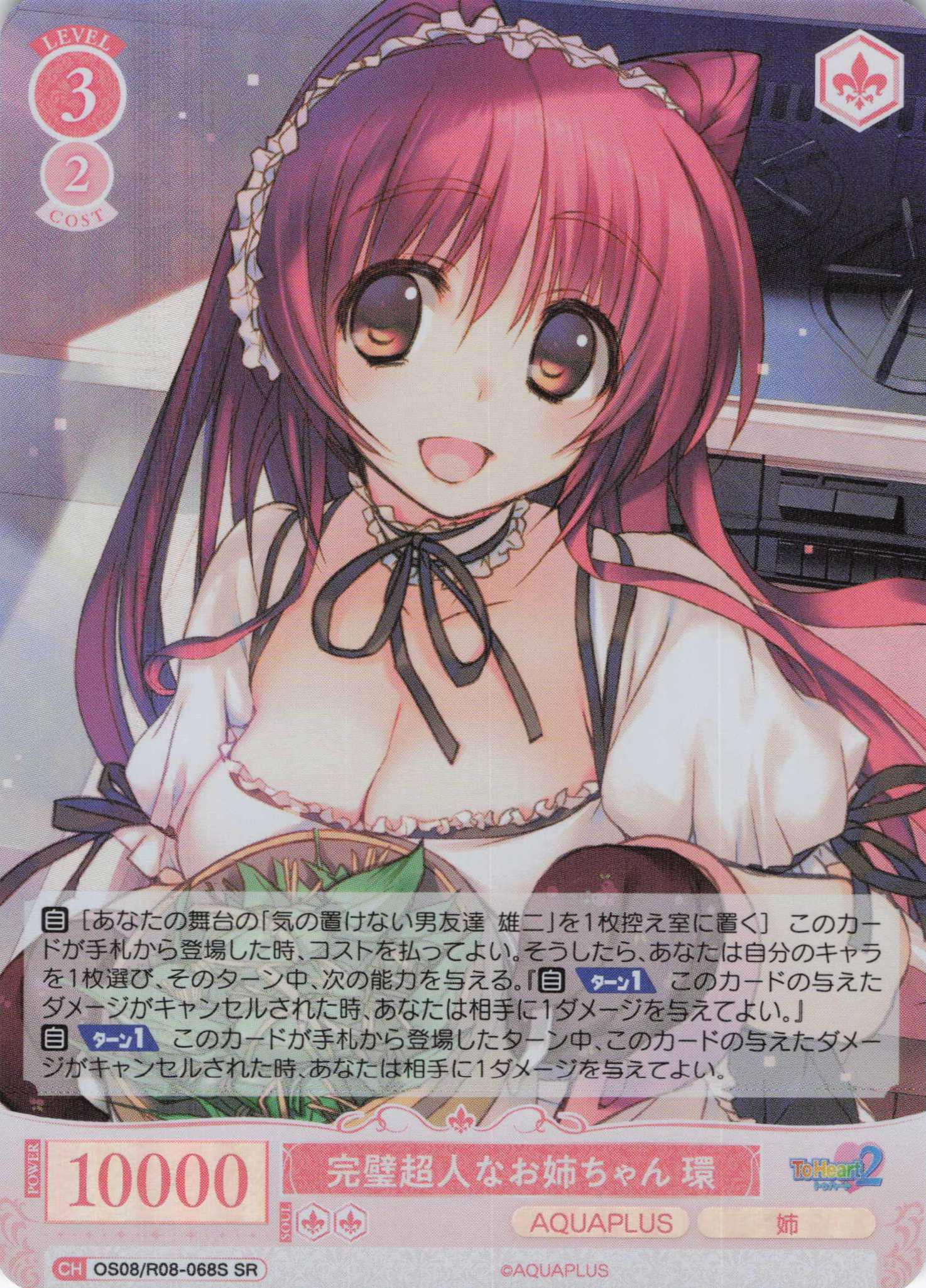 完璧超人なお姉ちゃん 環(SR)(OS08/R08-068S)