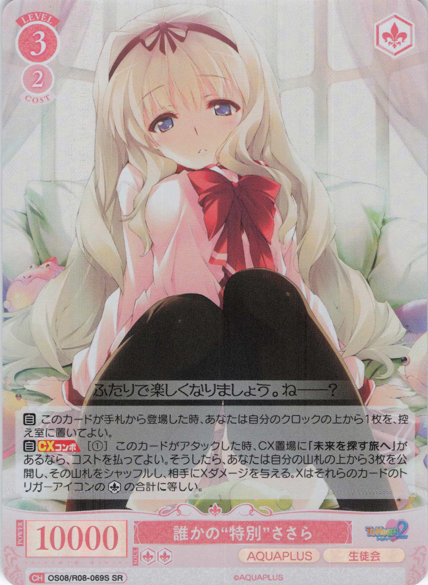 誰かの“特別”ささら(SR)(OS08/R08-069S)