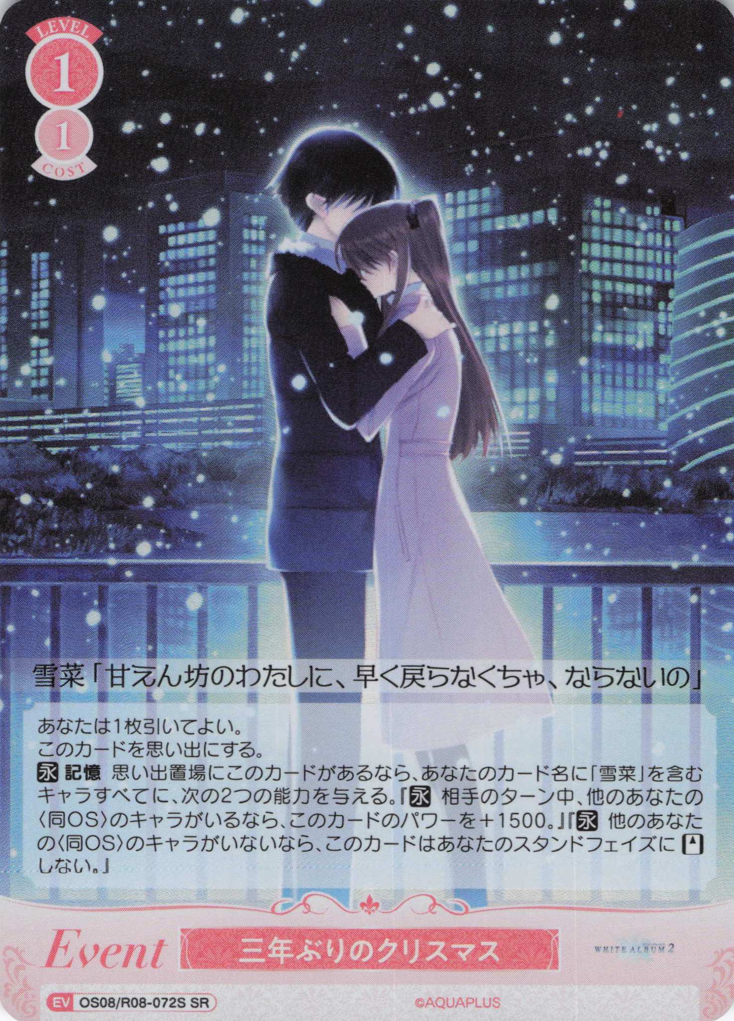 三年ぶりのクリスマス(SR)(OS08/R08-072S)