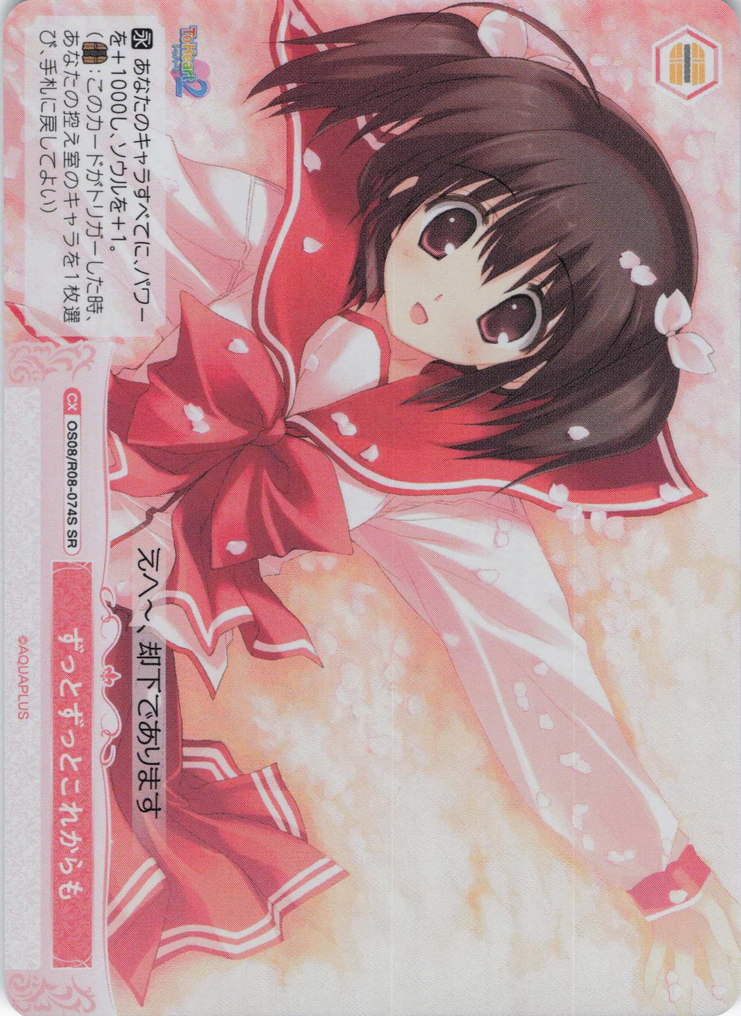 ずっとずっとこれからも(SR)(OS08/R08-074S)