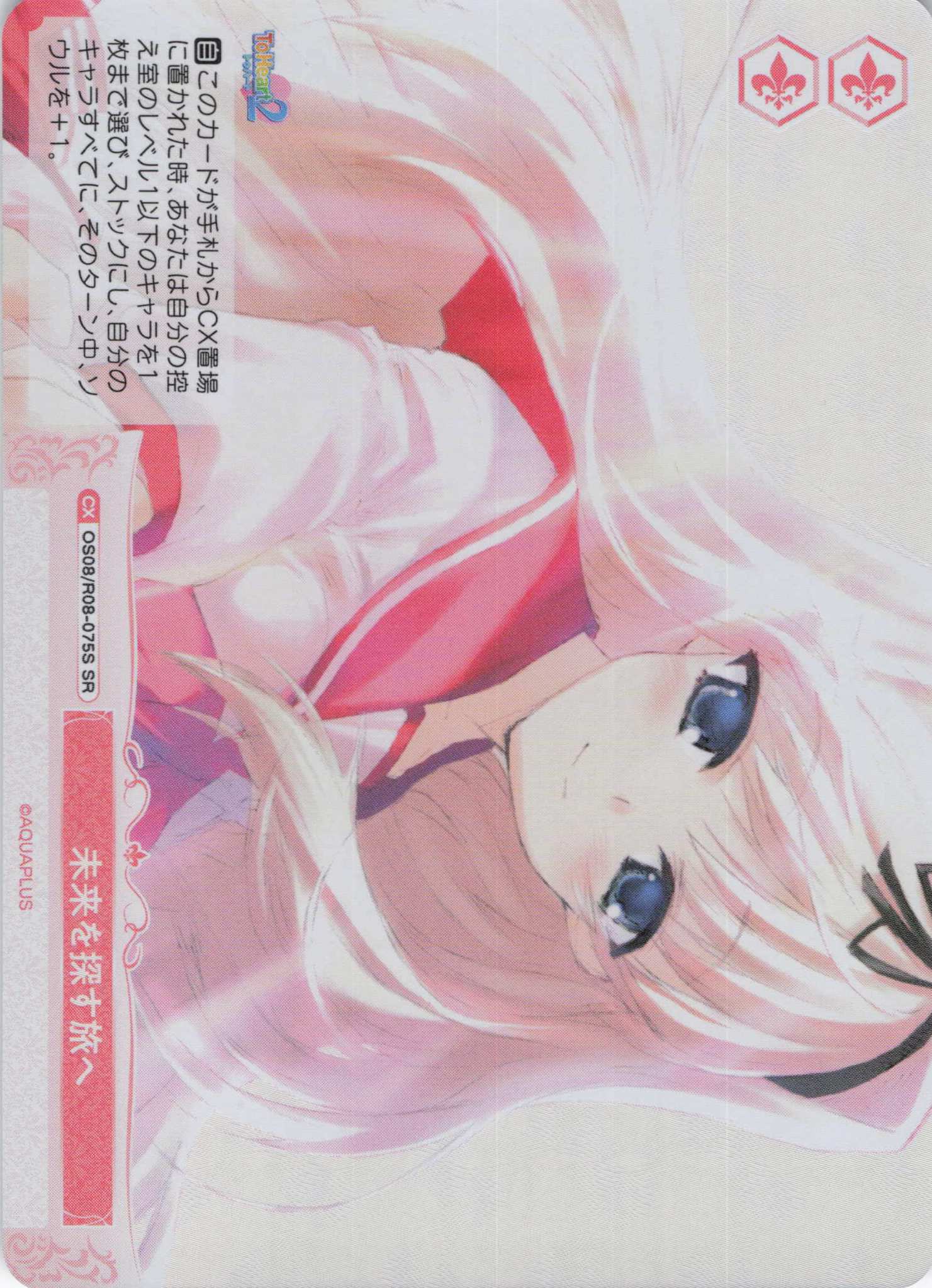 未来を探す旅へ(SR)(OS08/R08-075S)