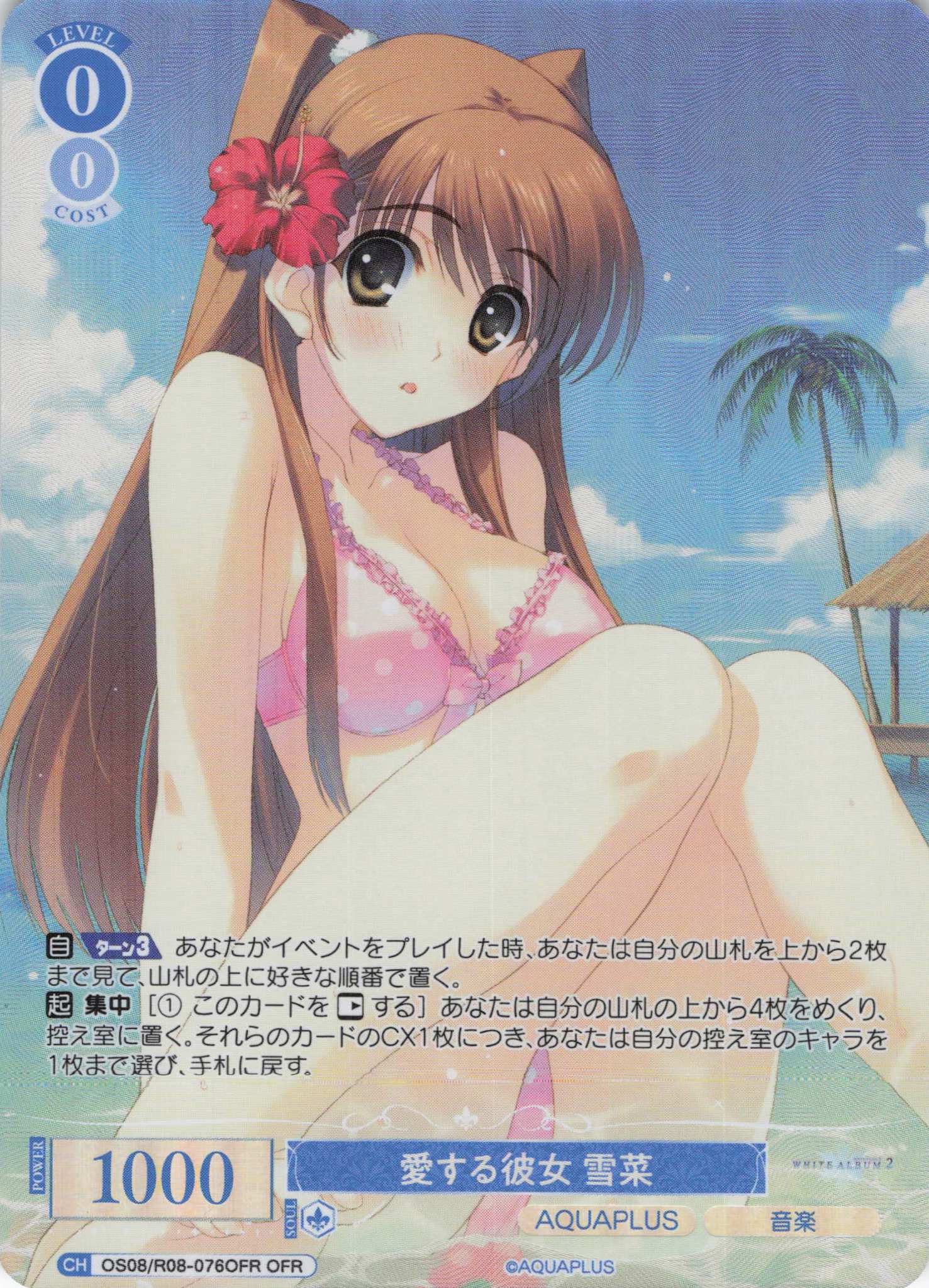 愛する彼女 雪菜(OFR)(OS08/R08-076OFR)