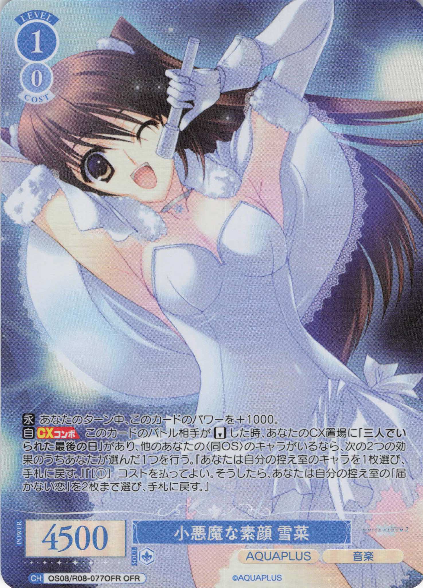 小悪魔な素顔 雪菜(OFR)(OS08/R08-077OFR)