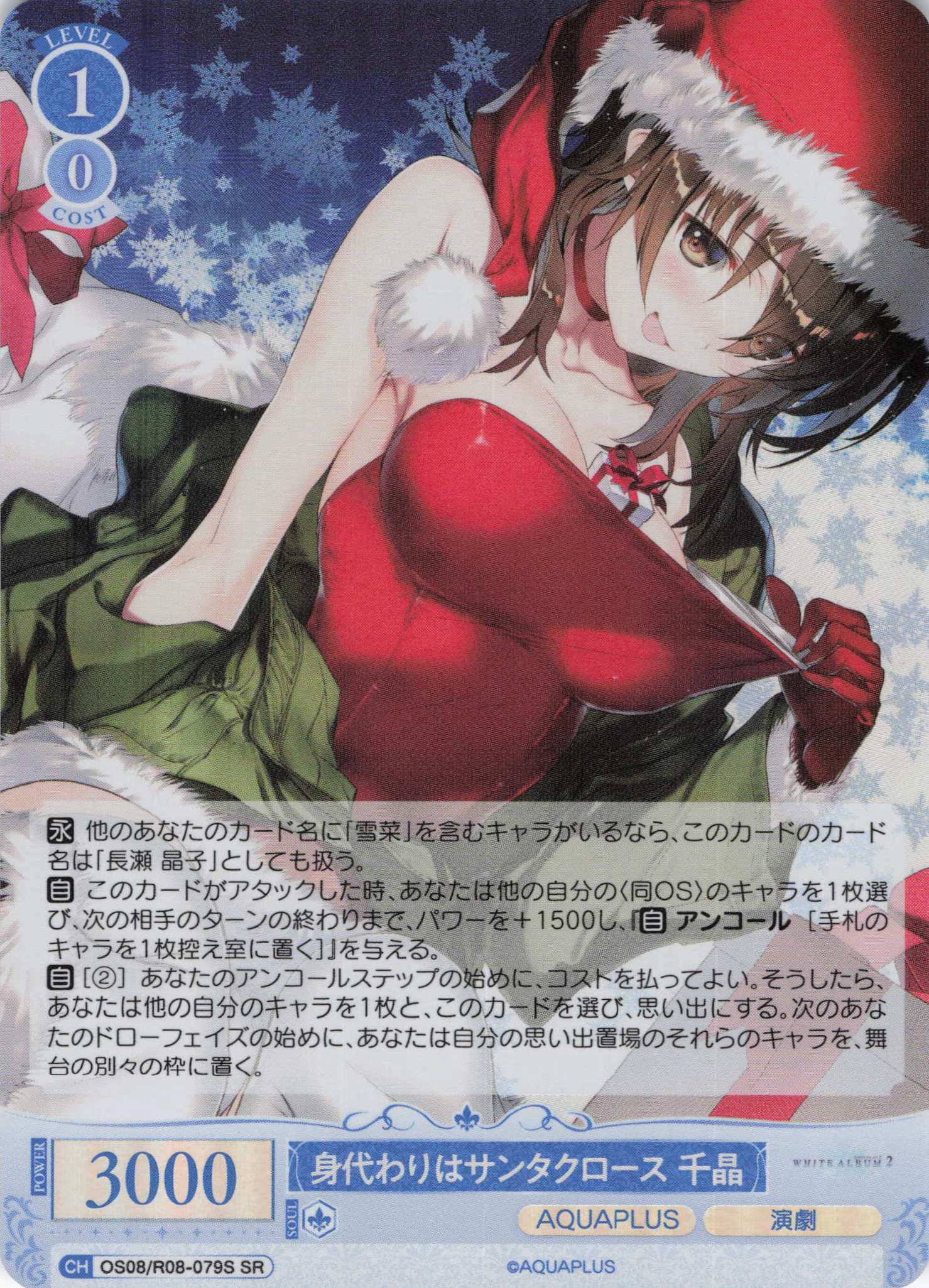 身代わりはサンタクロース 千晶(SR)(OS08/R08-079S)