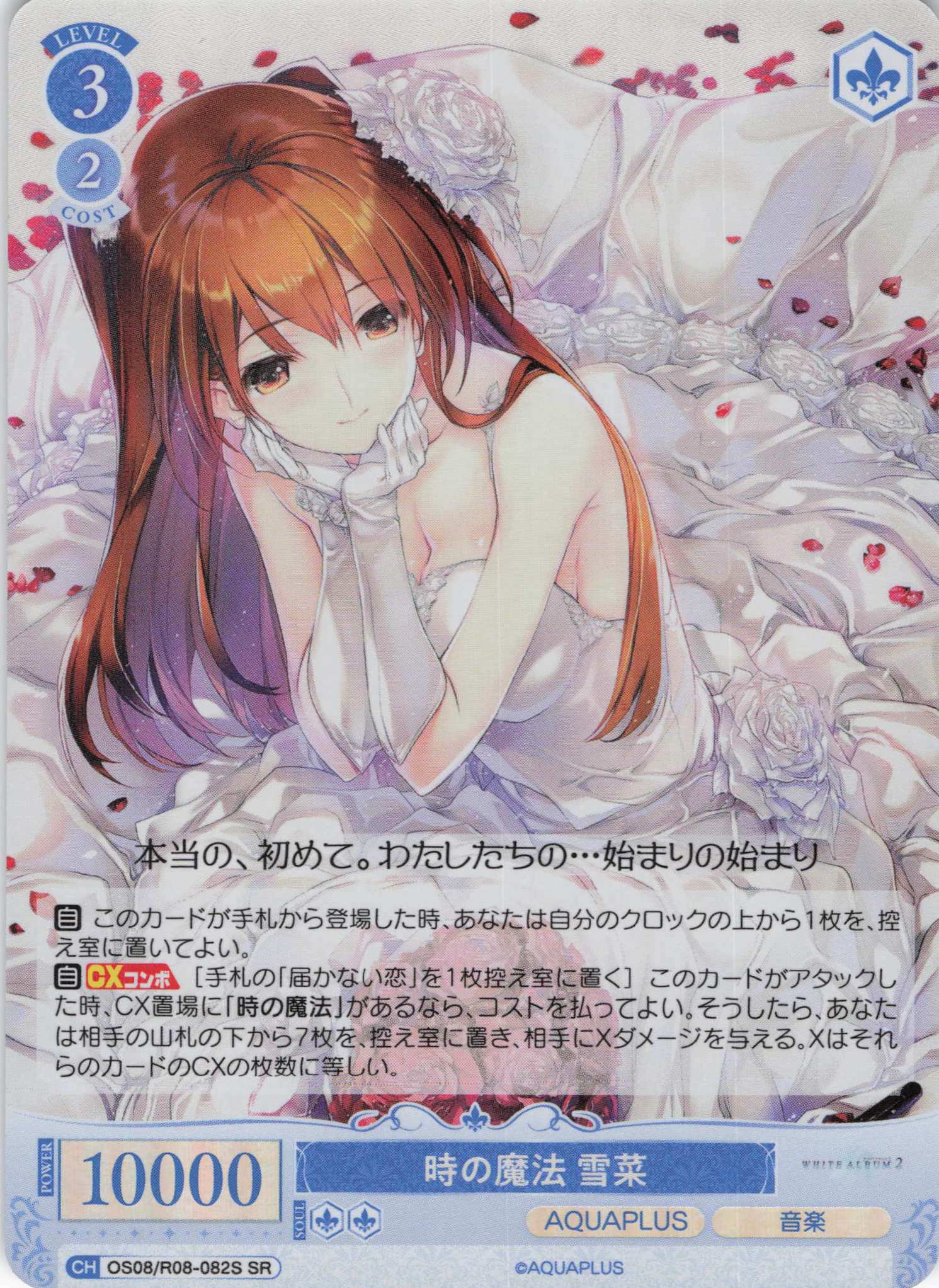 時の魔法 雪菜(SR)(OS08/R08-082S)