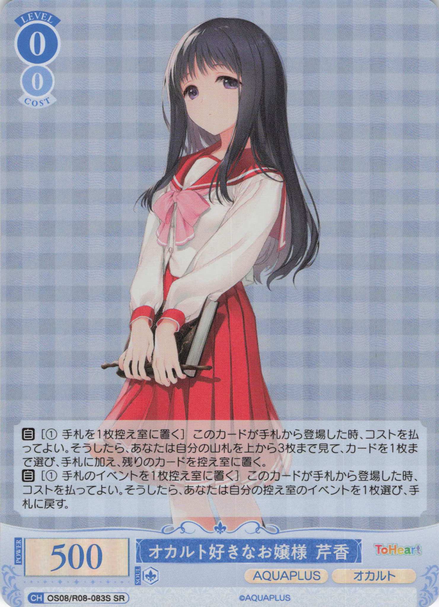 オカルト好きなお嬢様 芹香(SR)(OS08/R08-083S)