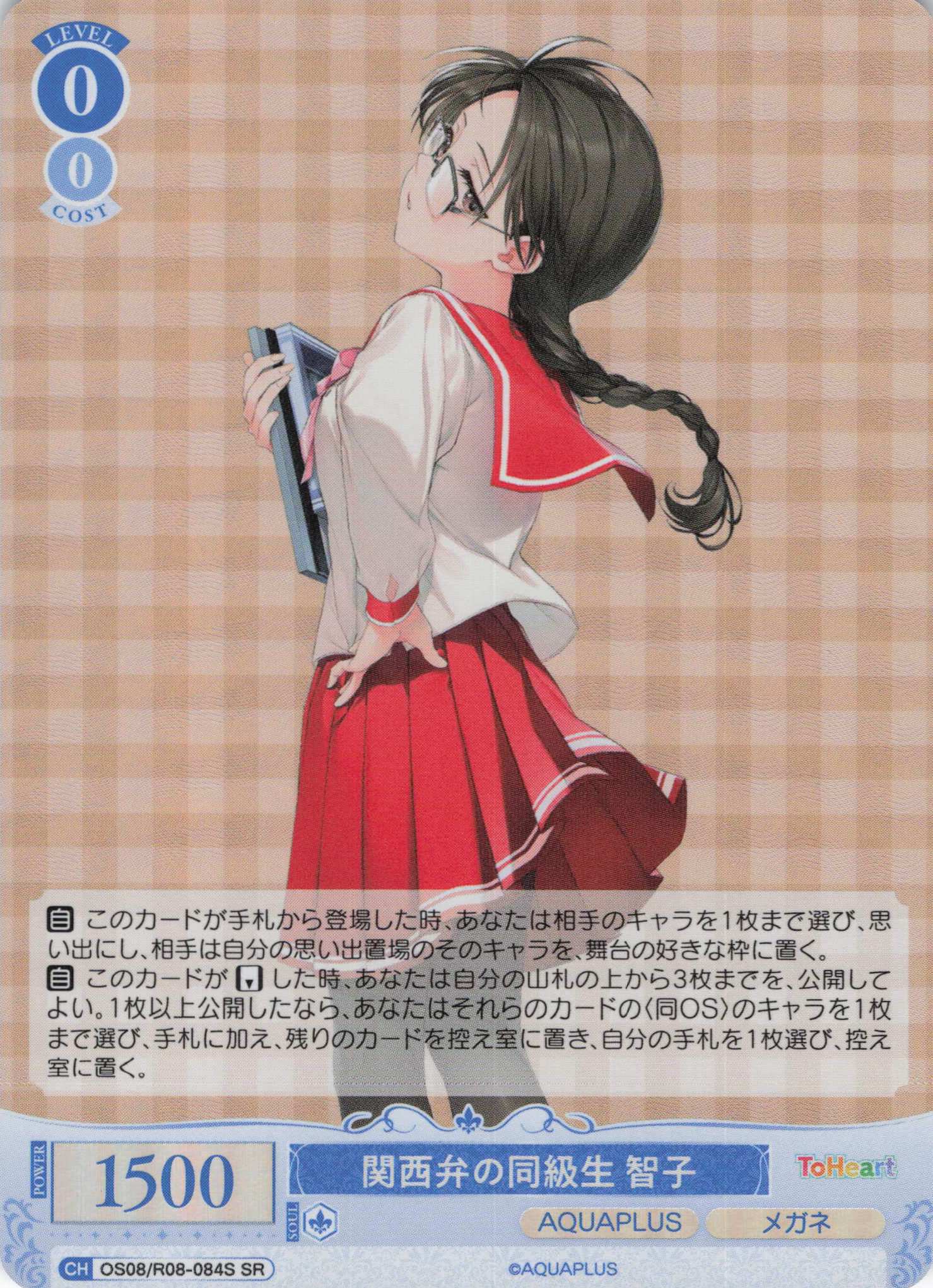 関西弁の同級生 智子(SR)(OS08/R08-084S)