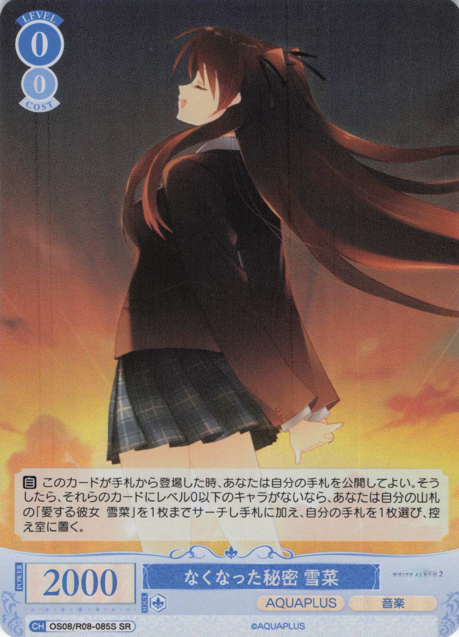 なくなった秘密 雪菜(SR)(OS08/R08-085S)