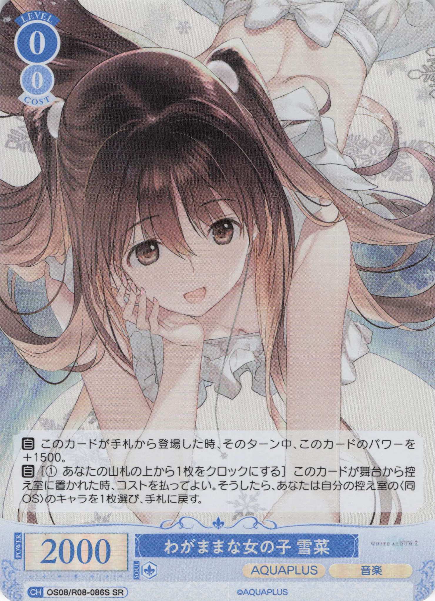 わがままな女の子 雪菜(SR)(OS08/R08-086S)