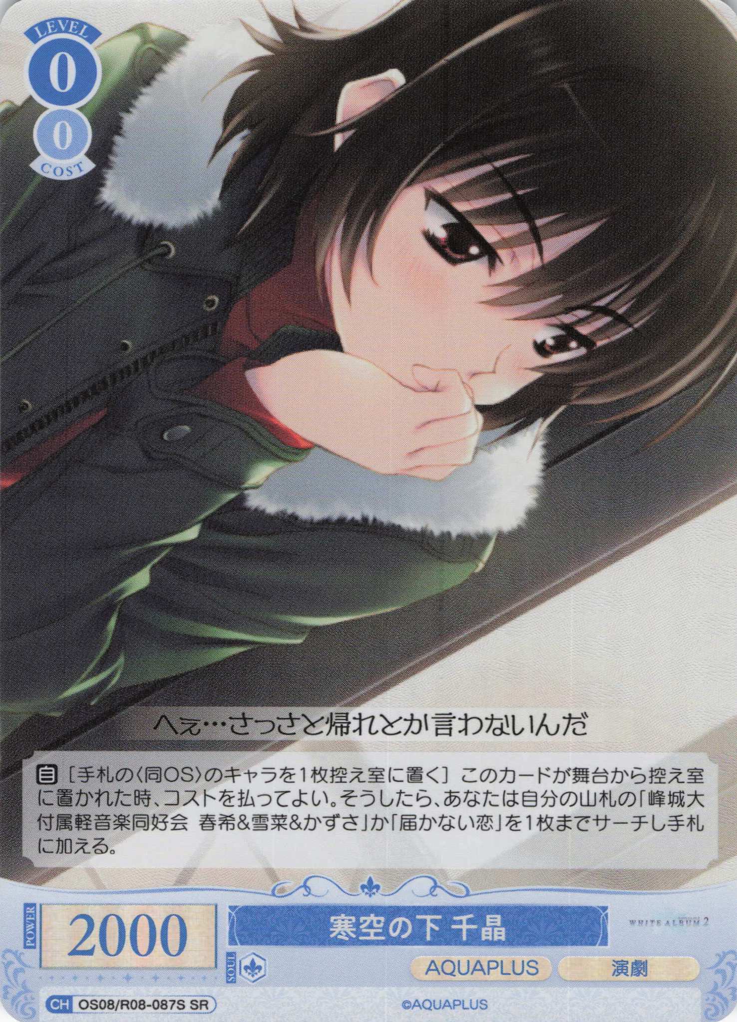 寒空の下 千晶(SR)(OS08/R08-087S)