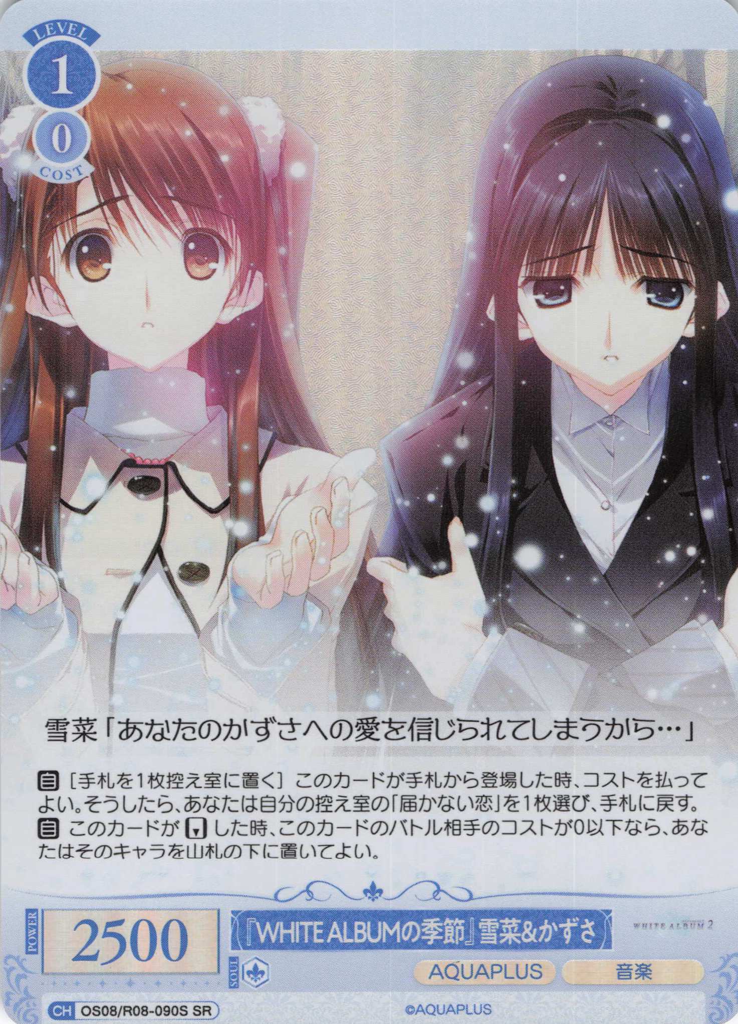 『WHITE ALBUMの季節』雪菜＆かずさ(SR)(OS08/R08-090S)