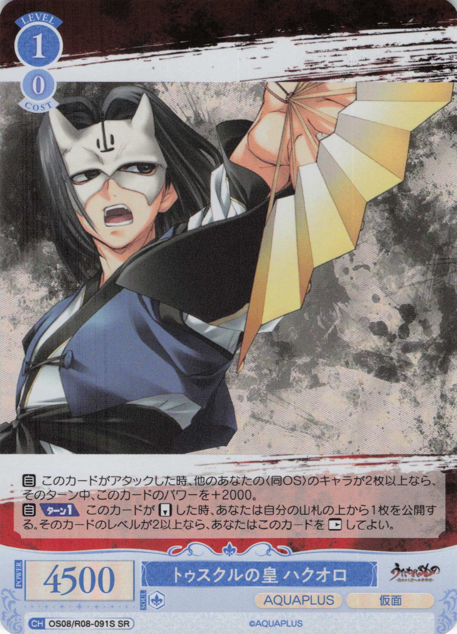 トゥスクルの皇 ハクオロ(SR)(OS08/R08-091S)