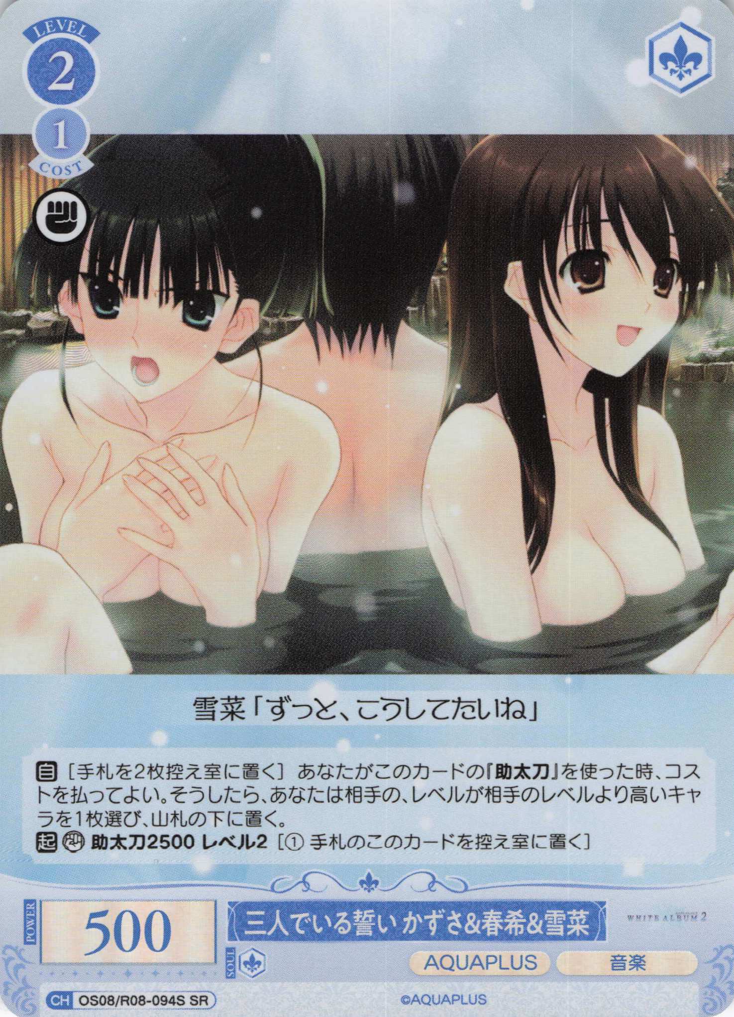 三人でいる誓い かずさ＆春希＆雪菜(SR)(OS08/R08-094S)