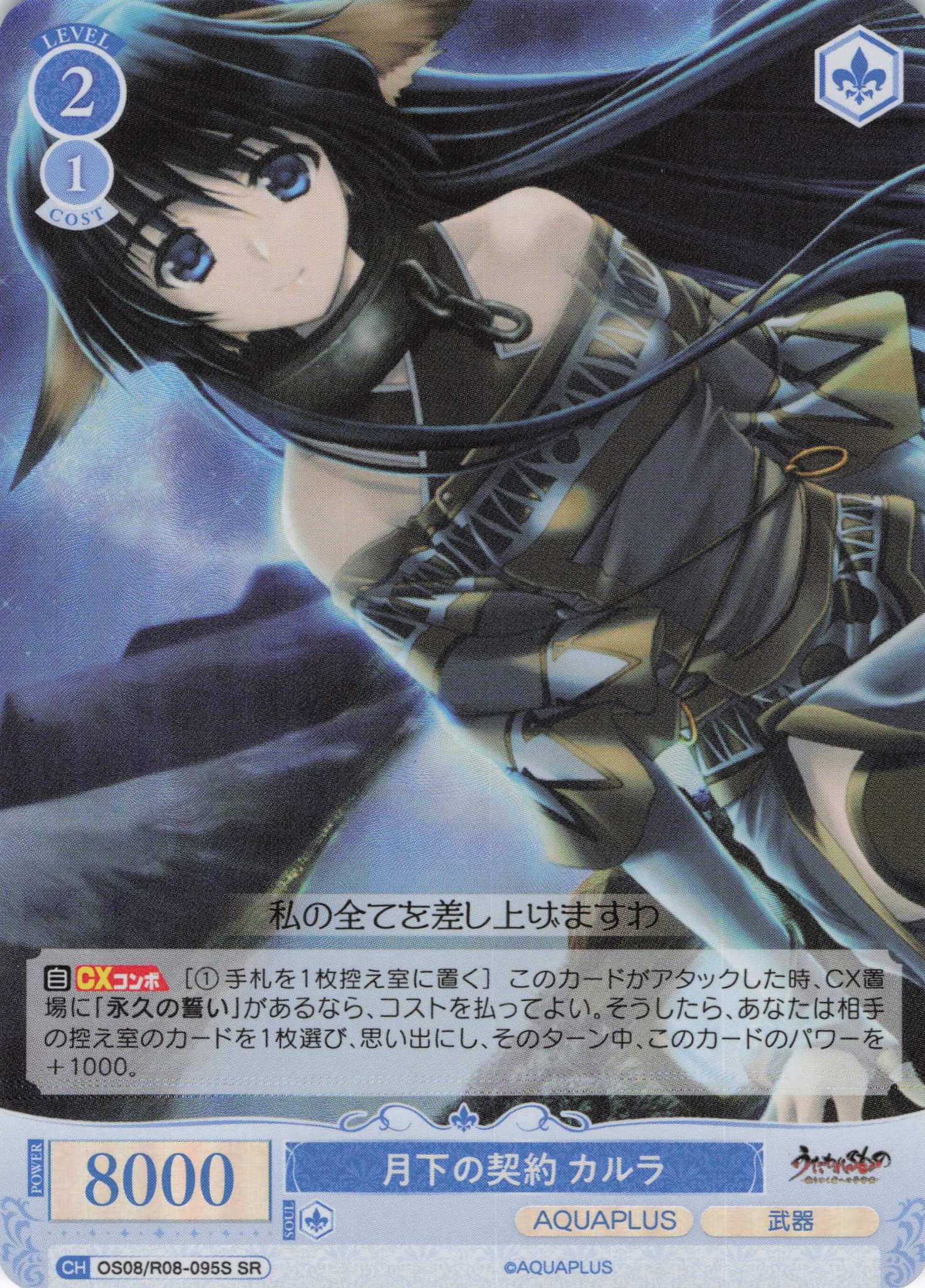 月下の契約 カルラ(SR)(OS08/R08-095S)