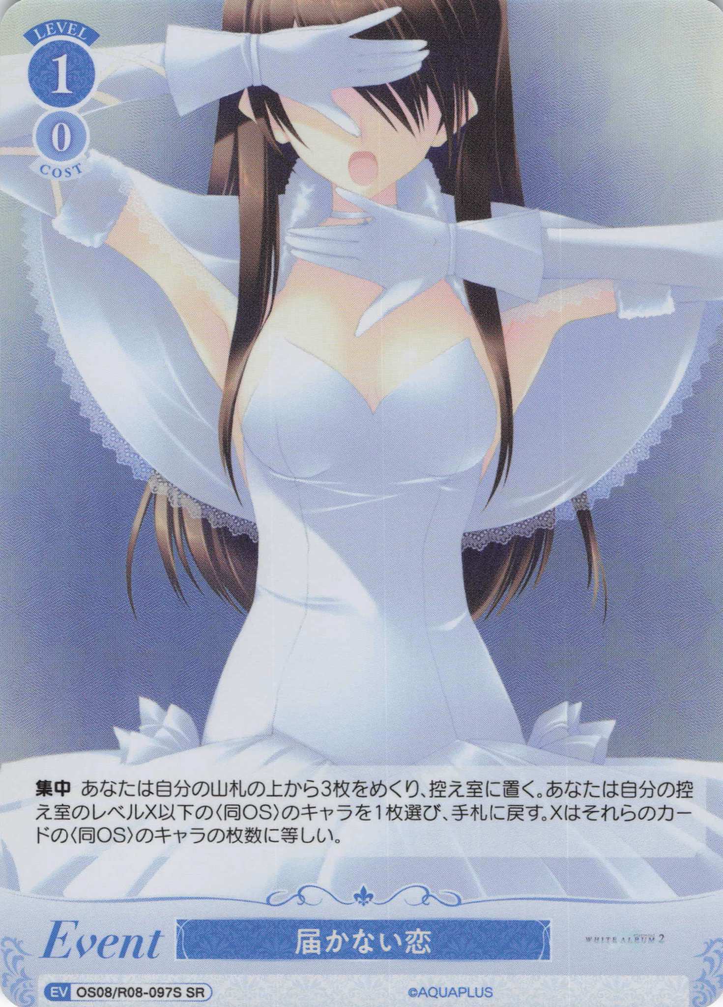 届かない恋(SR)(OS08/R08-097S)