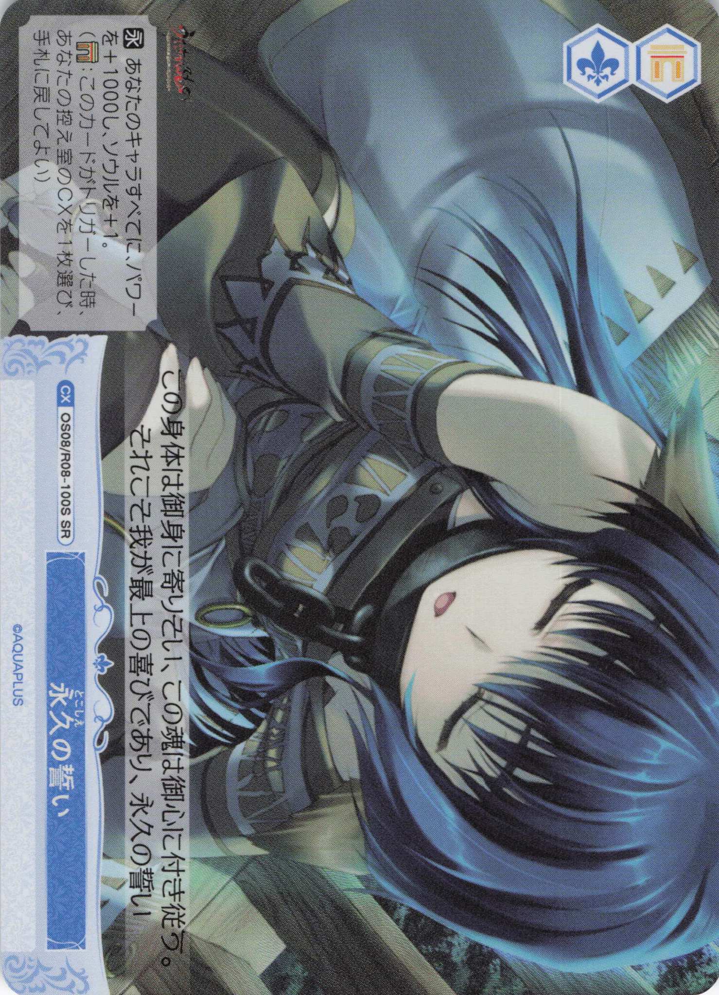 永久の誓い(SR)(OS08/R08-100S)