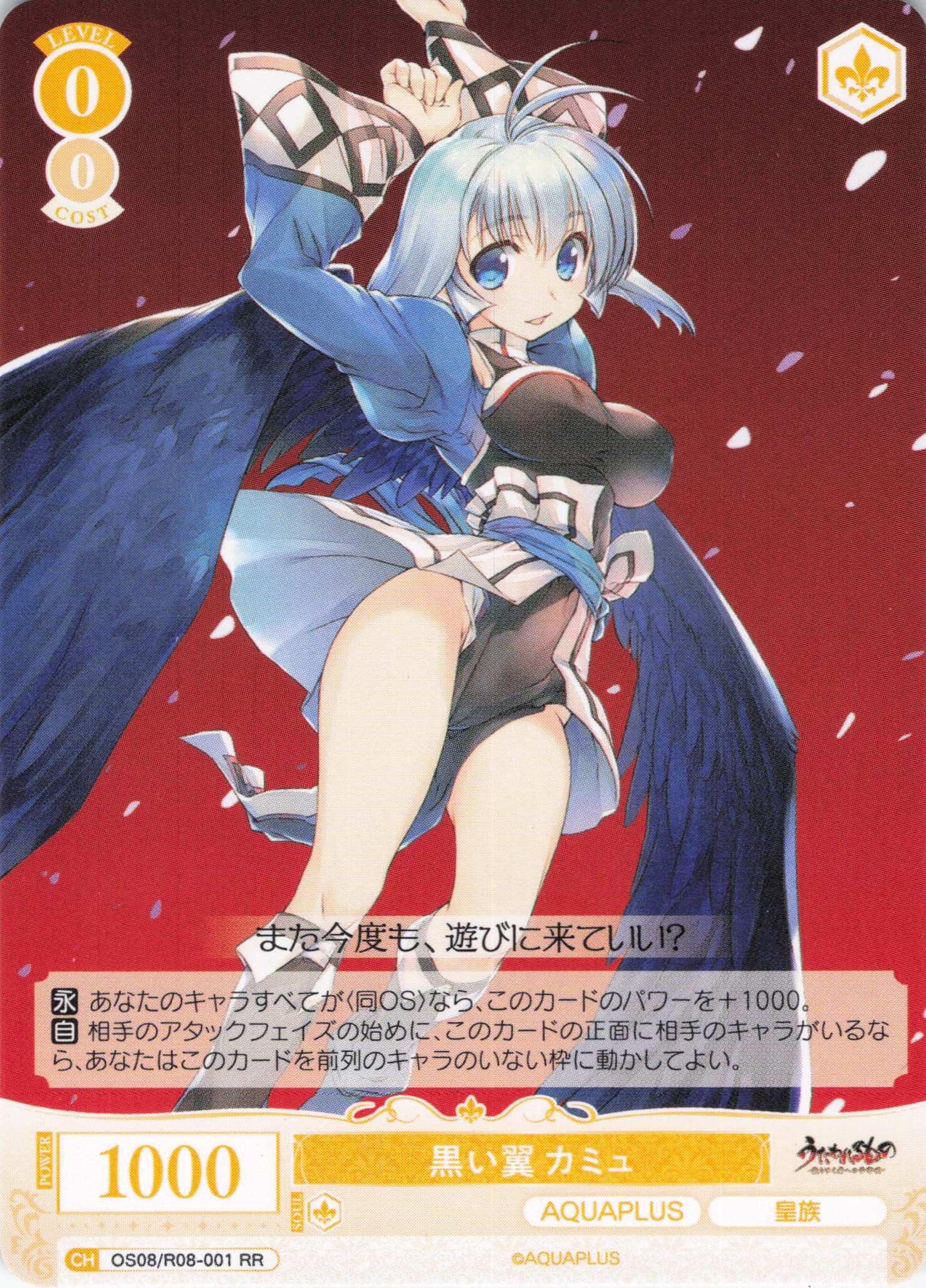 黒い翼 カミュ(RR)(OS08/R08-001)