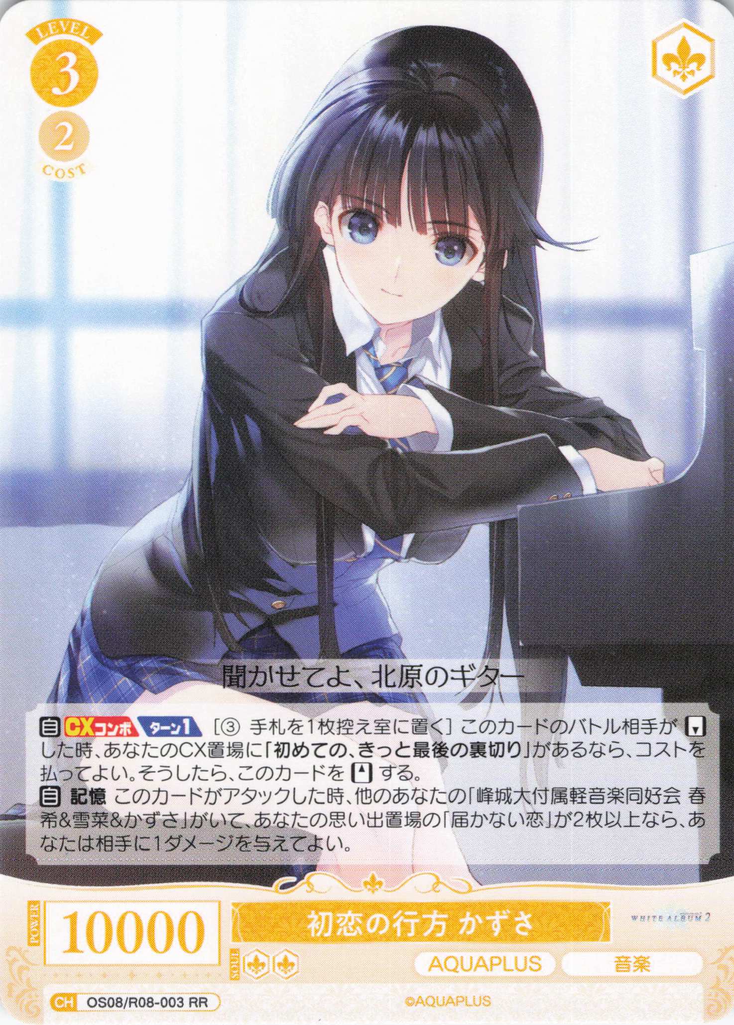 初恋の行方 かずさ(RR)(OS08/R08-003)