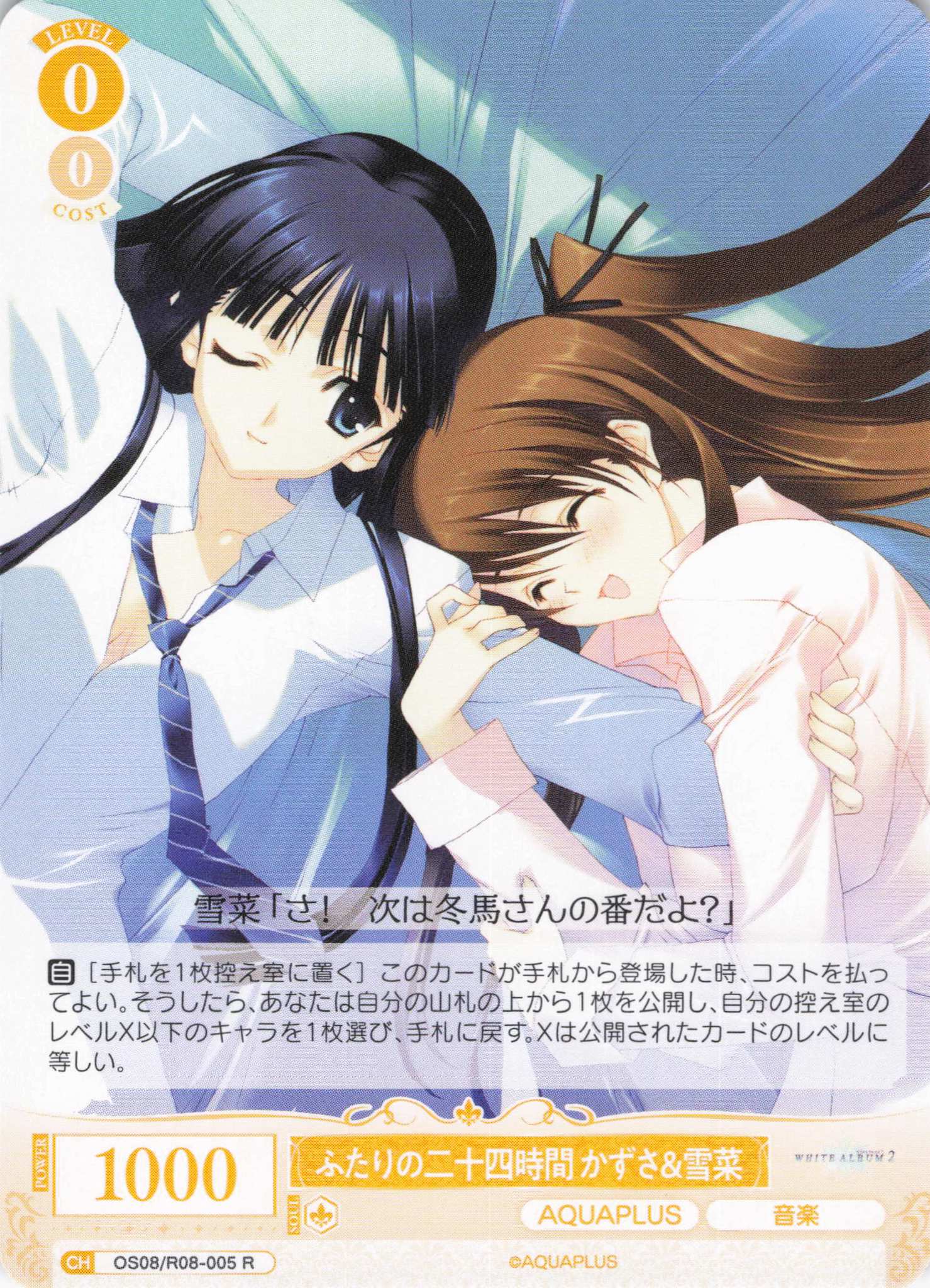 ふたりの二十四時間 かずさ＆雪菜(R)(OS08/R08-005)