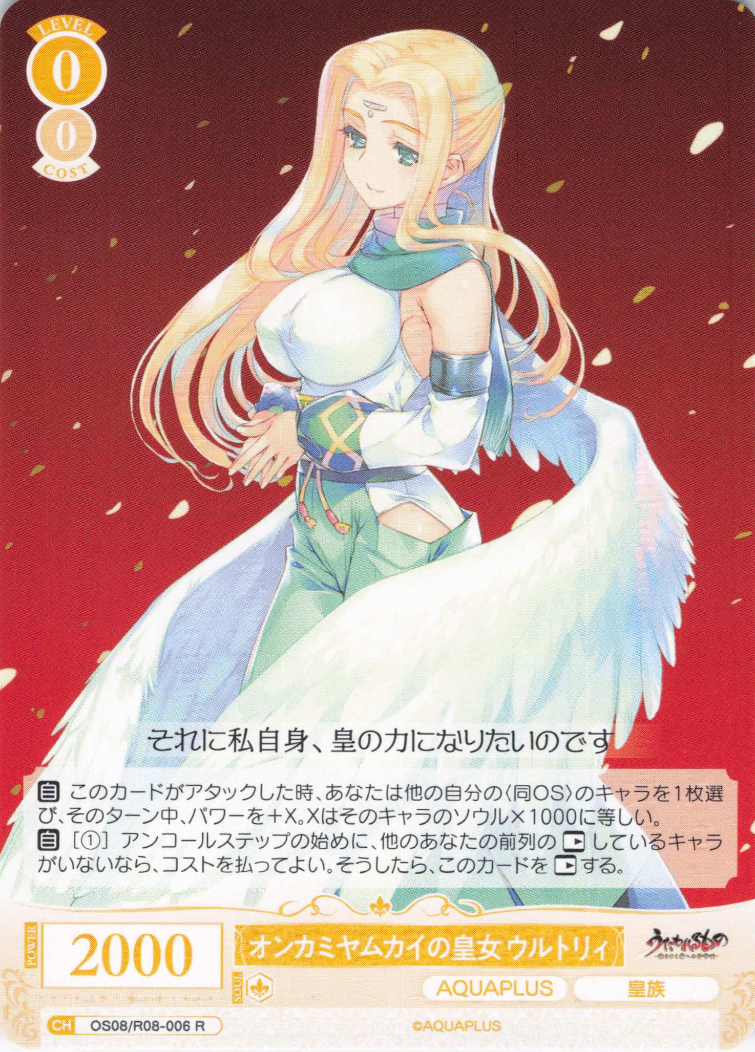 オンカミヤムカイの皇女 ウルトリィ(R)(OS08/R08-006)