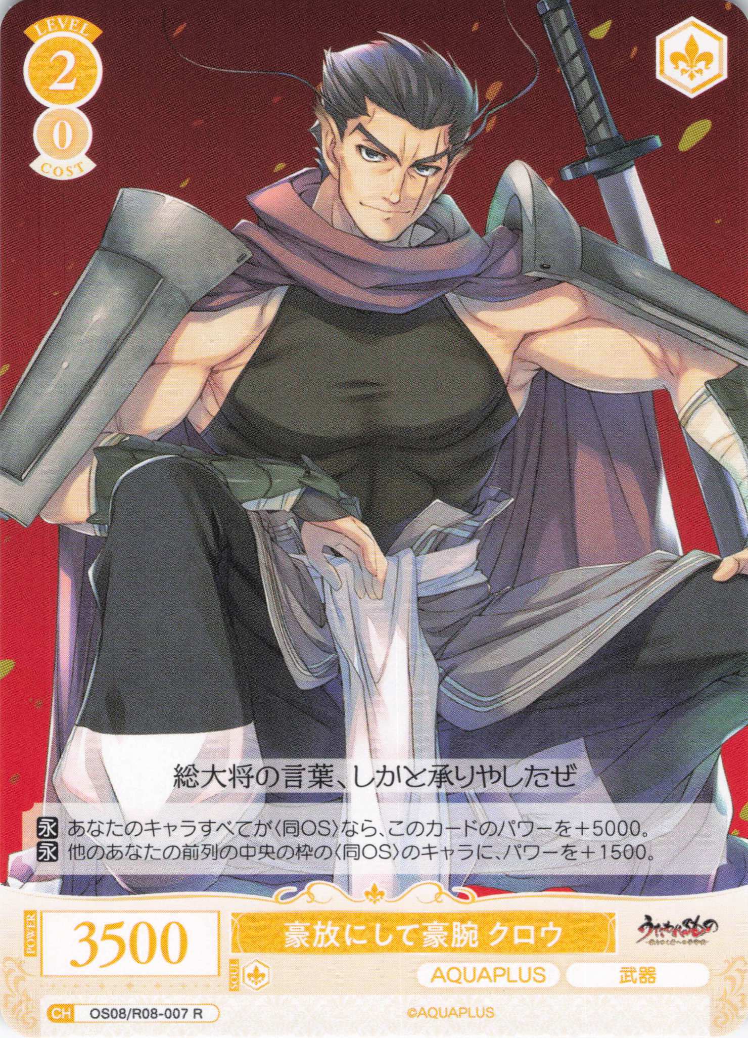 豪放にして豪腕 クロウ(R)(OS08/R08-007)