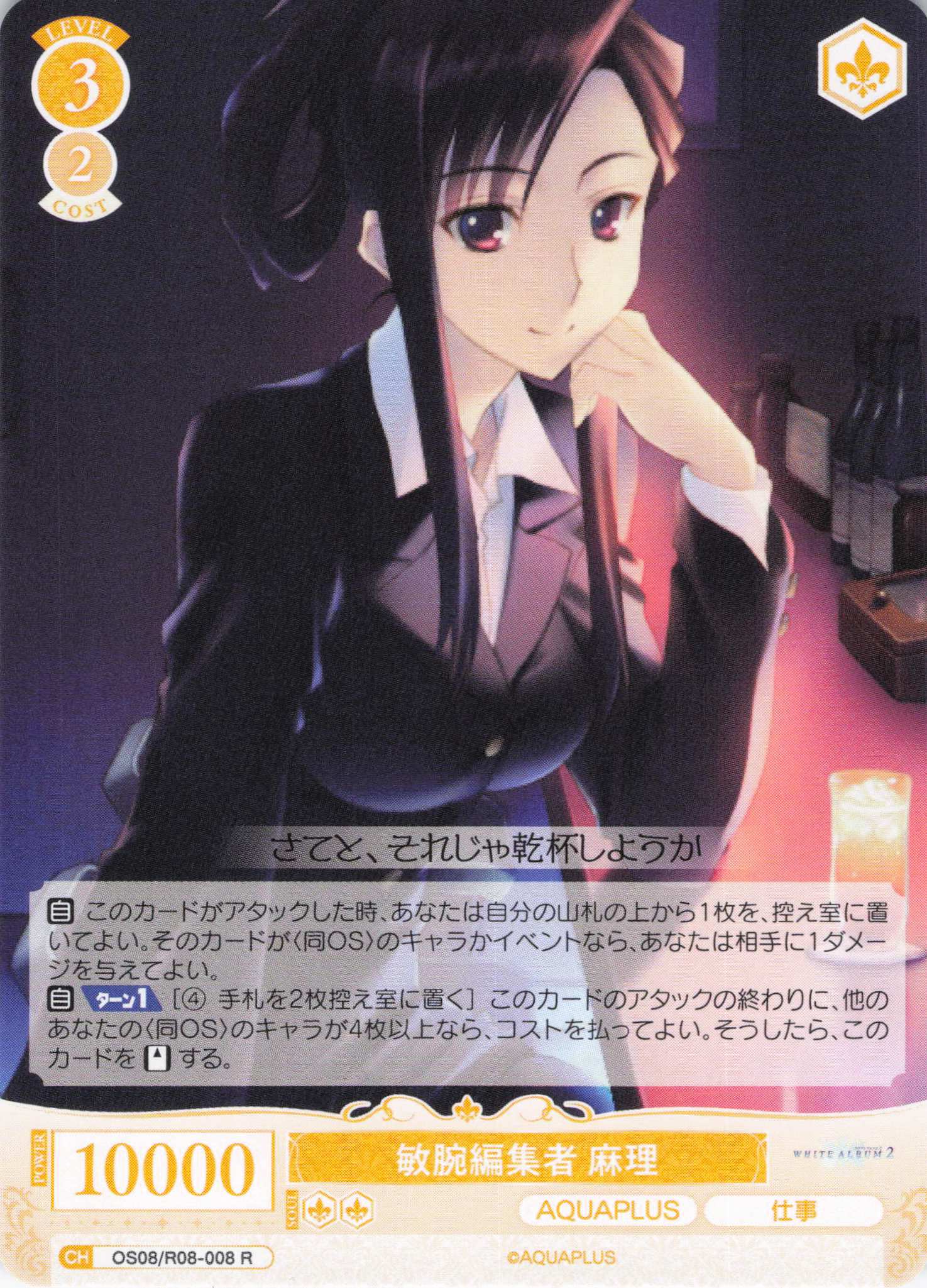 敏腕編集者 麻理(R)(OS08/R08-008)