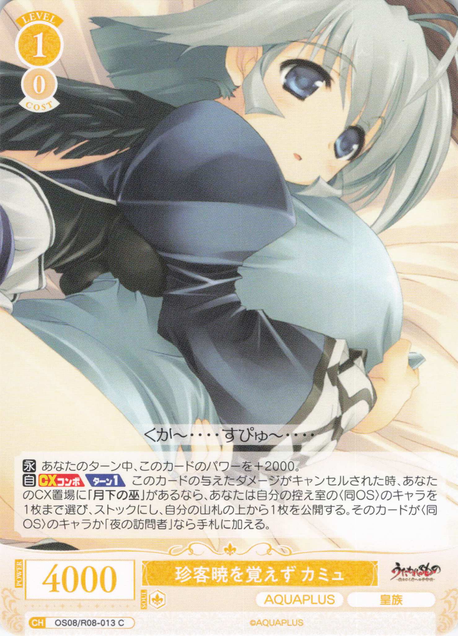 珍客暁を覚えず カミュ(C)(OS08/R08-013)