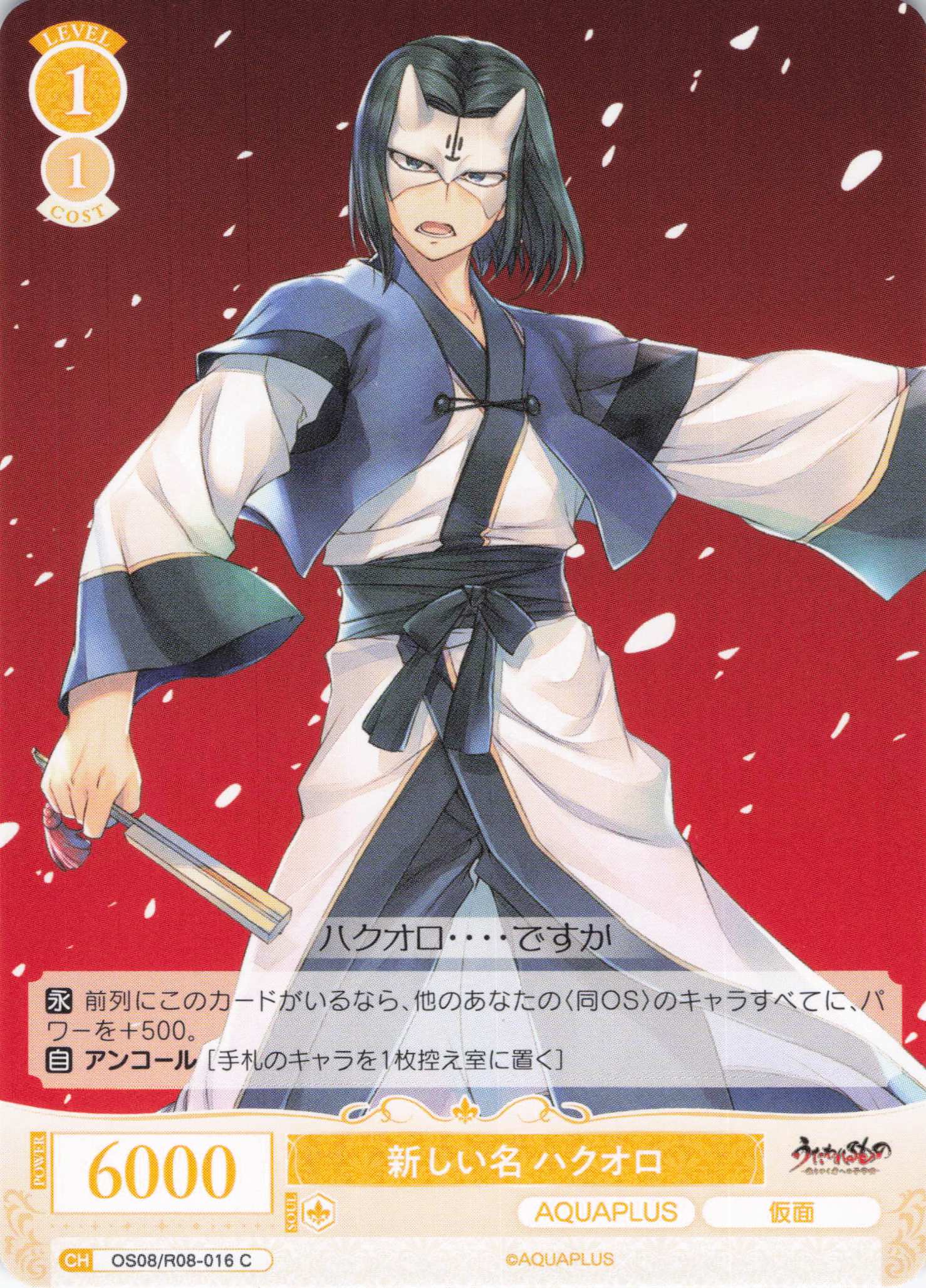 新しい名 ハクオロ(C)(OS08/R08-016)