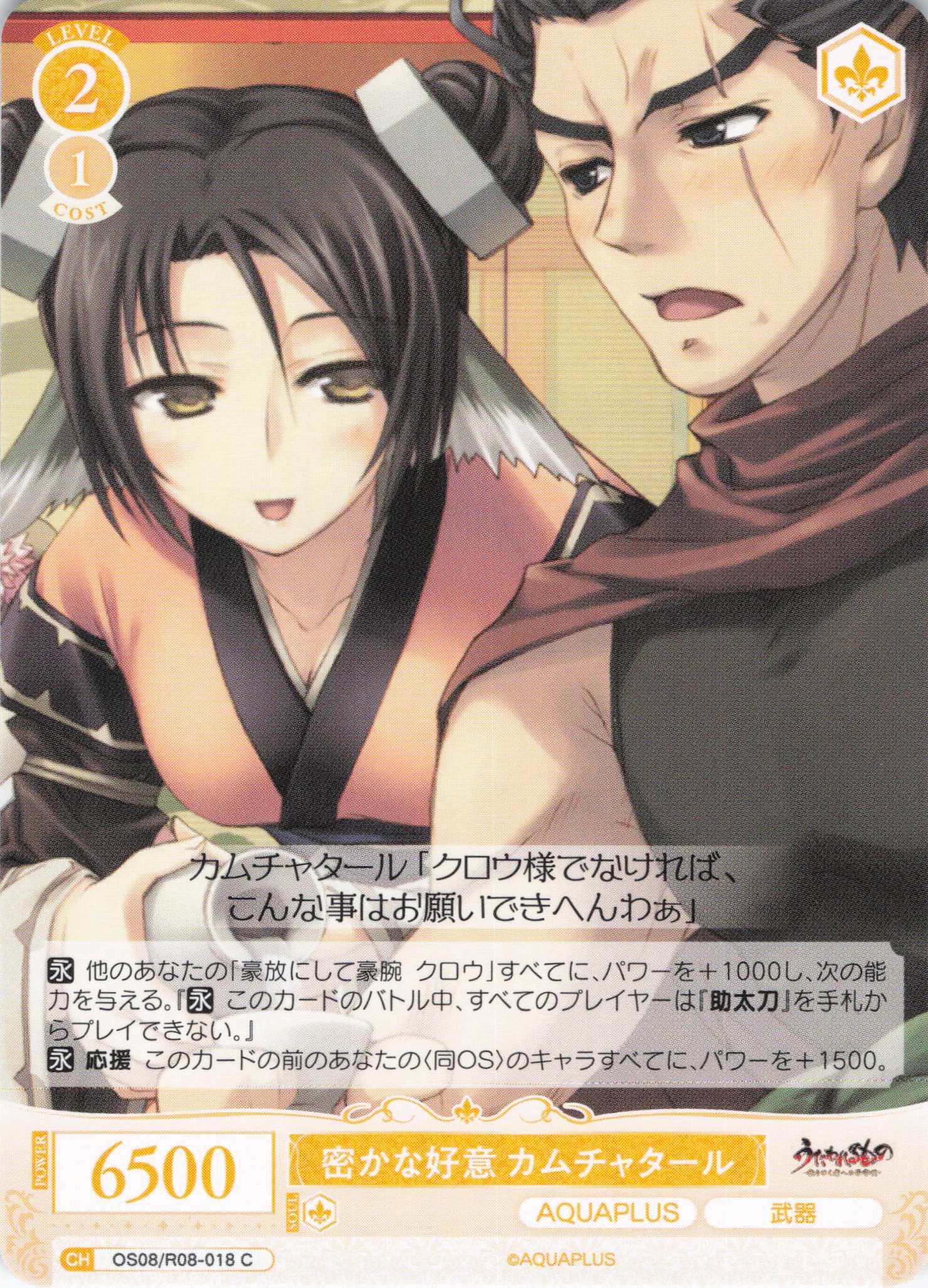 密かな好意 カムチャタール(C)(OS08/R08-018)