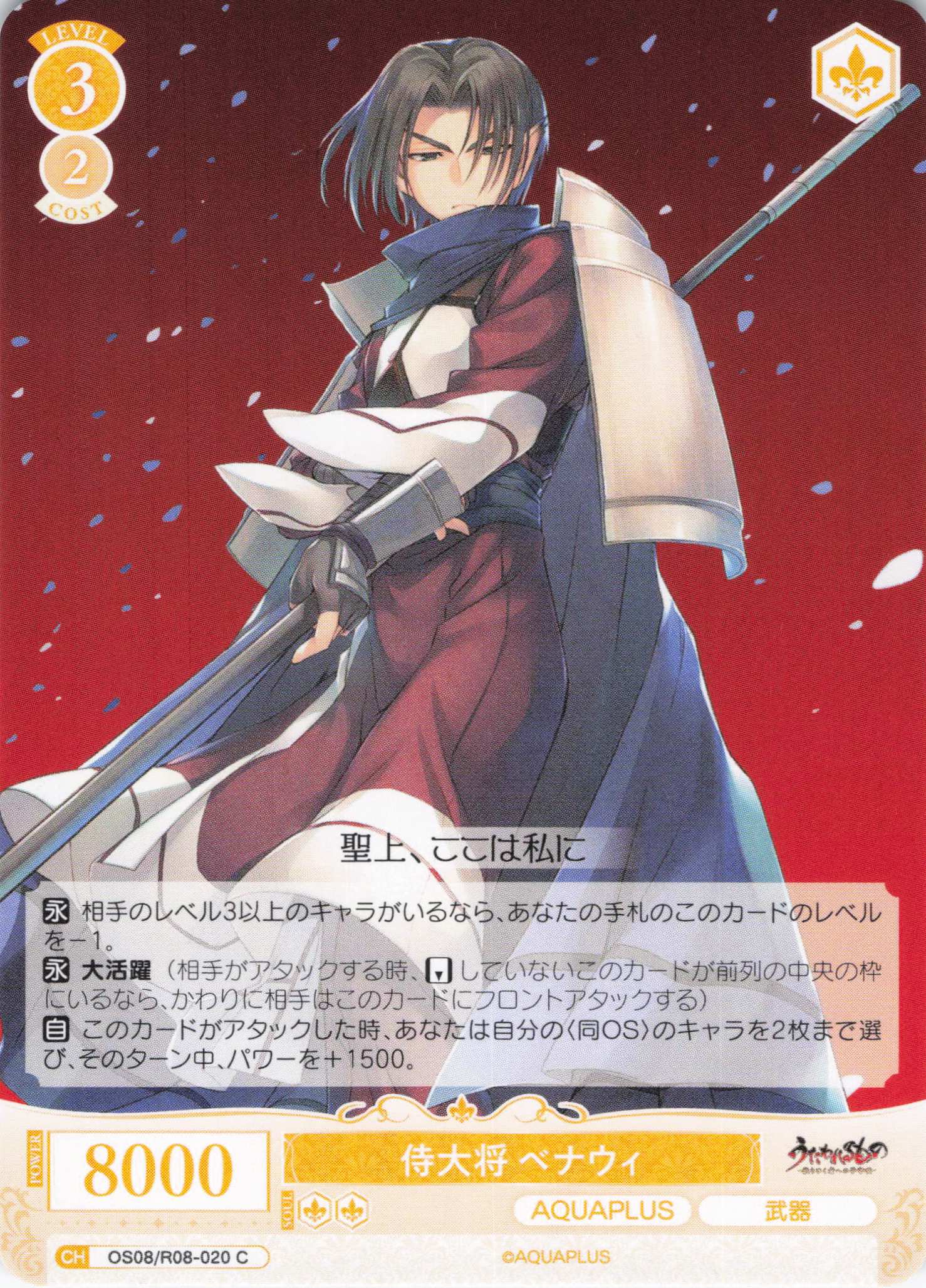 侍大将 ベナウィ(C)(OS08/R08-020)