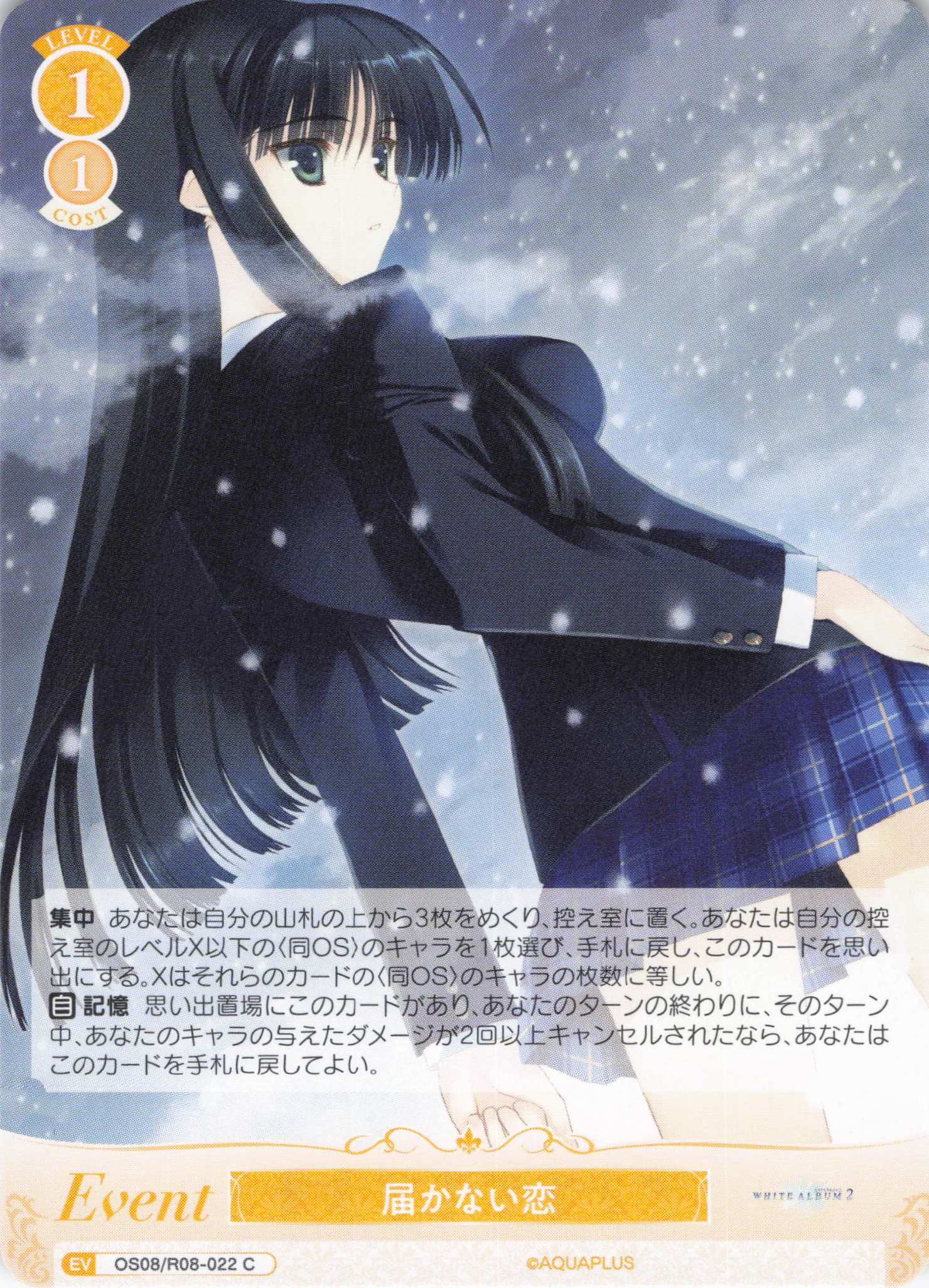 届かない恋(C)(OS08/R08-022)