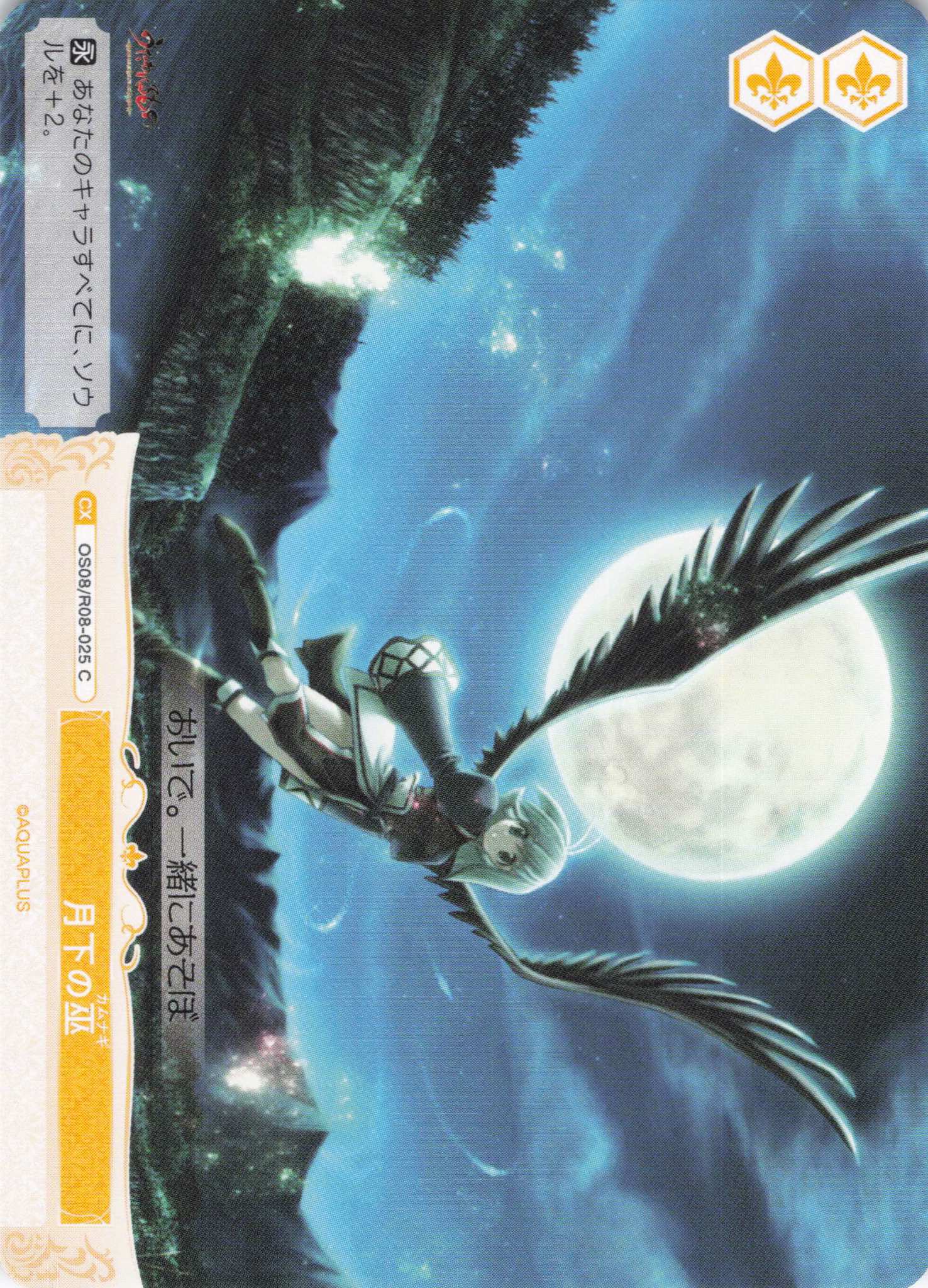 月下の巫(C)(OS08/R08-025)