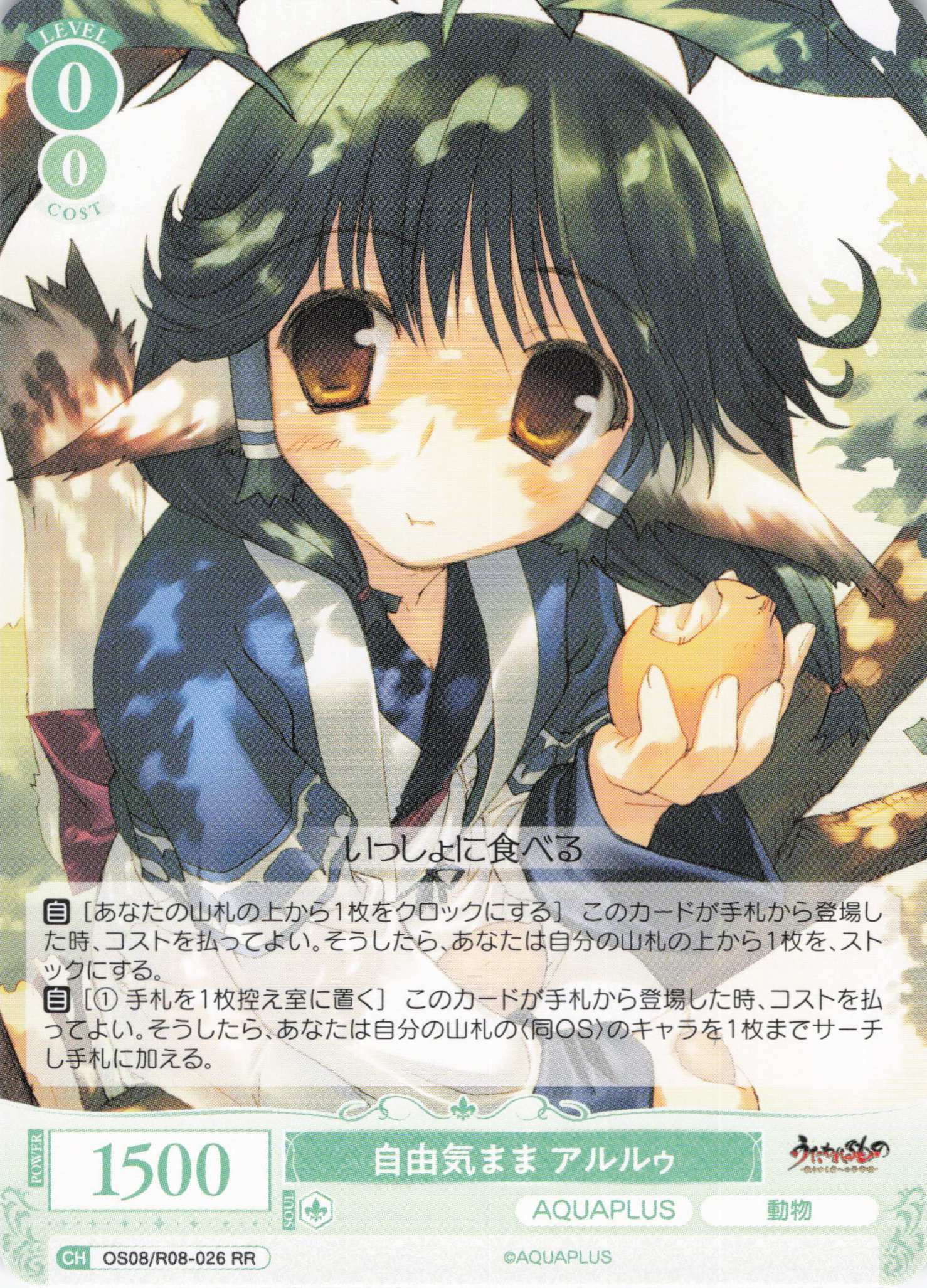 自由気まま アルルゥ(RR)(OS08/R08-026)