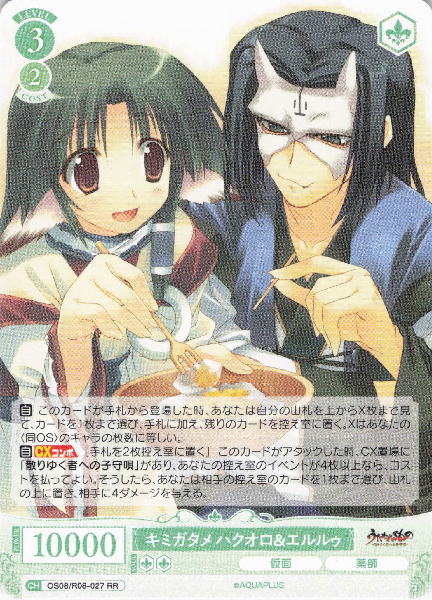 キミガタメ ハクオロ＆エルルゥ(RR)(OS08/R08-027)