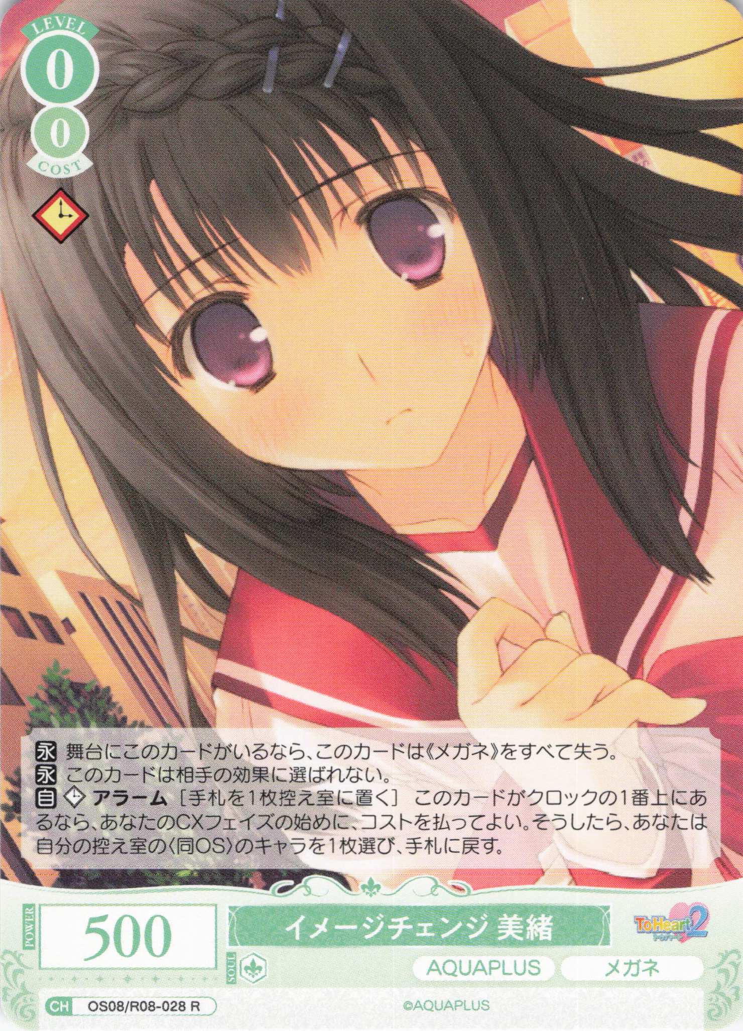 イメージチェンジ 美緒(R)(OS08/R08-028)