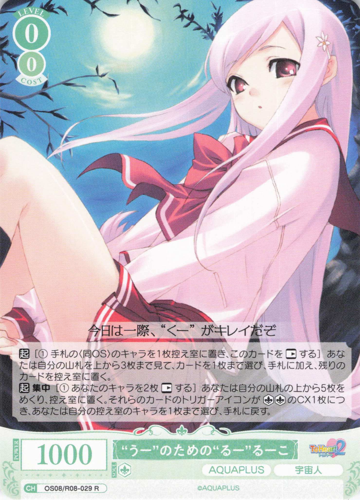 “うー”のための“るー”るーこ(R)(OS08/R08-029)