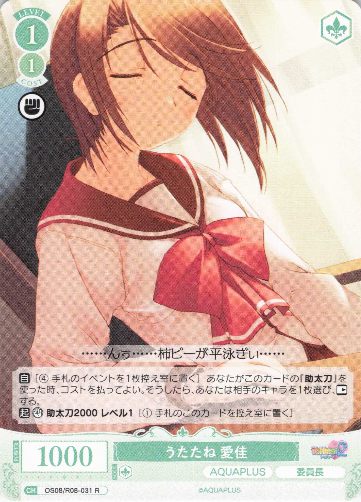 うたたね 愛佳(R)(OS08/R08-031)