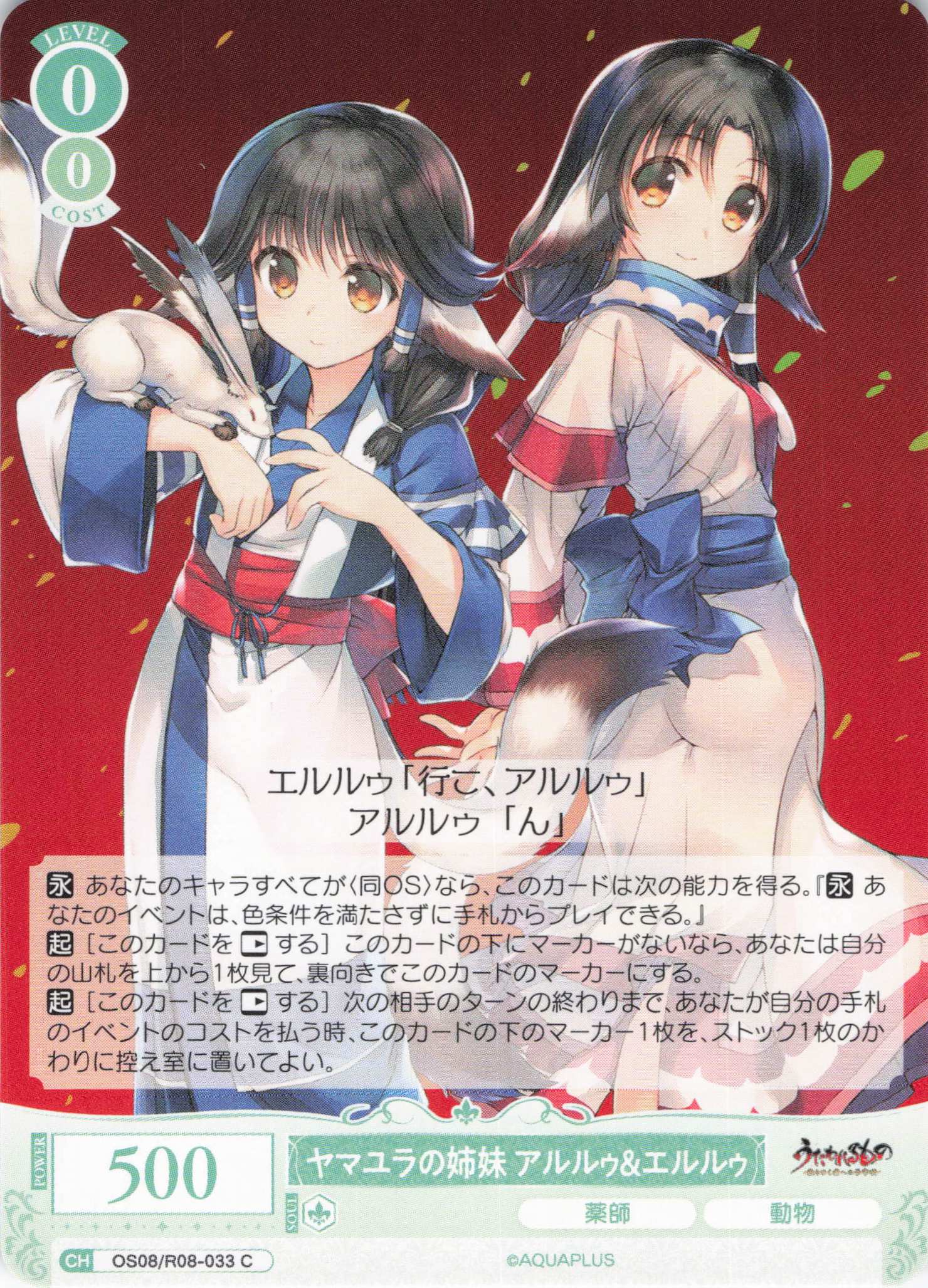 ヤマユラの姉妹 アルルゥ＆エルルゥ(C)(OS08/R08-033)