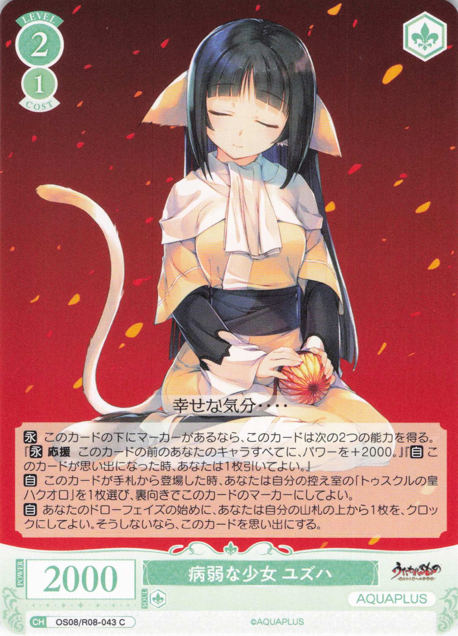 病弱な少女 ユズハ(C)(OS08/R08-043)