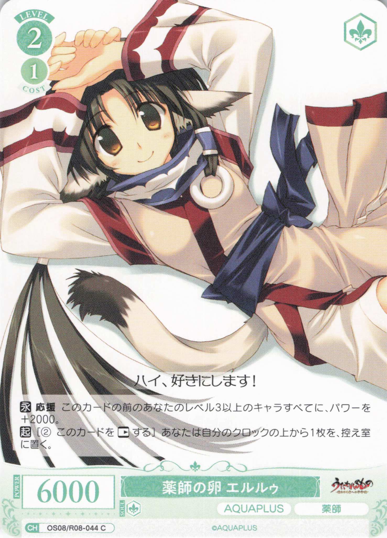 薬師の卵 エルルゥ(C)(OS08/R08-044)